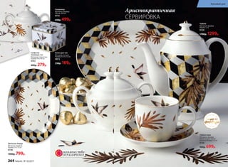 посуда из
фарфора
Банка для чая
Материал: железо.
Размер: 9 х 9 х 7,5 см
9973
250р. 169р.
Сахарница
Материал: фарфор.
Объем: 300 мл
9731
650р. 499р.
Овальное блюдо
Материал: фарфор.
Размер: 31 х 22 см
9738
1000р. 799р.
Чайник
Материал: фарфор.
Объем: 1,3 л
9729
1700р. 1299р.
Чайная пара
Материал: фарфор.
Объем чашки: 250 мл
Диаметр блюдца: 15 см
9730
900р. 699р.
Салфетки
тканевые 2 шт.
Материал: полиэстер.
Размер: 40 х 40 см
9743
400р. 279р.
Аристократичная
СЕРВИРОВКА
ОГРАНИЧЕНО!
количество
264 faberlic № 10/2017
Красивый дом
 