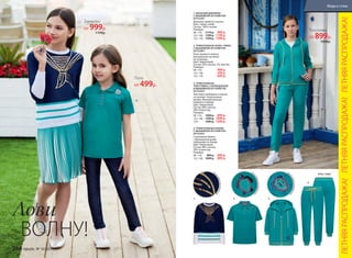 вы
шивкаизпайеток
вы
шивкаизпайеток
1. ВЯЗАНЫЙ ДЖЕМПЕР
С ВЫШИВКОЙ ИЗ ПАЙЕТОК
057G2301
Джемпер прямого силуэта.
Цвет: темно-синий.
Состав: 100% хлопок.
Размеры:
98–116:	 1119 р.	 999 р.
122–146:	 1399 р.	 1199 р.
152–170:	 1599 р.	 1399 р.
2. ТРИКОТАЖНОЕ ПОЛО «ПИКЕ»
С ВЫШИВКОЙ ИЗ ПАЙЕТОК
057G2801
Поло прямого силуэта.
Центральная застежка
на пуговицы.
Цвет: бирюзовый.
Состав: 95% хлопок, 5% эластан.
Размеры:
98–116:	 499 р.
122–146:	 599 р.
152–170:	 699 р.
1.
1.
2.
2.
Поло
от 499р. 3. ТРИКОТАЖНАЯ
ТОЛСТОВКА С КАПЮШОНОМ
И ВЫШИВКОЙ ИЗ ПАЙЕТОК
057G2501
Толстовка свободного силуэта
на молнии. Укороченные
рукава. Функциональные
карманы спереди.
Цвет: бирюзовый.
Состав: 80% хлопок,
20% полиэстер.
Размеры:
98–116:	 1099 р.	 899 р.
122–146:	 1299 р.	 1099 р.
170:	 1499 р.	 1299 р.
4. ТРИКОТАЖНЫЕ БРЮКИ
С ВЫШИВКОЙ ИЗ ПАЙЕТОК
057G3201
Спортивные брюки
с функциональными
карманами по бокам.
Цвет: бирюзовый.
Состав: 80% хлопок,
20% полиэстер.
Размеры:
98–116:	 899 р.	 699 р.
122, 128:	 1049 р.	 899 р.
вы
шивкаизпайеток
вид сзади
3.
4.
4.
Лови
ВОЛНУ!
Толстовка
от 899р.
1099р.
Джемпер
от 999р.
1199р.
ЛЕТНЯЯРАСПРОДАЖА!ЛЕТНЯЯРАСПРОДАЖА!ЛЕТНЯЯРАСПРОДАЖА!
3.
266 faberlic № 10/2017
Мода и стиль
 