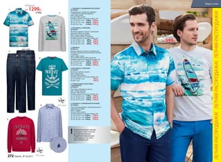 1.
2.
Футболка
от 599р.
699р.
1. РУБАШКА С НАБИВНЫМ РИСУНКОМ
057M2601
Ультрамодная «гавайская» рубашка
с пейзажным морским принтом.
Цвет: ярко-синий.
Cостав: 100% хлопок.
Размеры (длина по центру спинки, см):
42, 44, 46 (72±1 см):		 1799 р.	 1299 р.
48, 50, 52 (75±1 см):		 1999 р.	 1499 р.
54, 58 (78±1 см):		 2199 р.	 1699 р.
2. ФУТБОЛКА С ПРИНТОМ
057M2901
Футболка прямого силуэта с длинными
рукавами. Принт на груди.
Цвет: светло-серый меланж.
Cостав: 98% хлопок, 2% вискоза.
Размеры (длина по центру спинки, см):
42, 44, 46 (66±1 см):		 699 р.	 599 р.
48, 50, 52 (69±1 см):		 799 р.	 699 р.
54, 56, 58 (73±1 см):		 899 р.	 799 р.
3. ДЖИНСЫ
057M3101
Джинсы прямого силуэта и комфортной
посадки. Центральная застежка на молнии
и пуговице.
Цвет: темно-синий.
Cостав: 80% хлопок, 20% полиэстер.
Размеры (длина по внутреннему шву, см):
42, 44, 46 (79±2 см):		 1799 р.	 1499 р.
48, 50 (79±2 см):		 1999 р.	 1699 р.
54, 58 (79±2 см):		 2199 р.	 1899 р.
4. ФУТБОЛКА С ПРИНТОМ
057M2904
Футболка прямого силуэта.
Цвет: ярко-синий.
Cостав: 100% хлопок.
Размеры (длина по центру спинки, см):
42, 44, 46 (66±1 см):			 449 р.
50 (69±1 см):			 549 р.
5. ТРИКОТАЖНАЯ ТОЛСТОВКА
С ВЫШИВКОЙ
057M2501
Толстовка свободного силуэта.
Цвет: темно-красный.
Cостав: 100% хлопок.
Размеры (длина по центру спинки, см):
42, 44, 46 (65±2 см):		 1199 р.	 899 р.
48, 50, 52 (68±2 см):		 1399 р.	 1099 р.
54, 56, 58 (71±2 см):		 1599 р.	 1299 р.
6. РУБАШКА С НАБИВНЫМ РИСУНКОМ
057M2603
Классическая рубашка с функциональным
карманом на груди.
Цвет: голубой.
Cостав: 100% хлопок.
Размеры (длина по центру спинки, см):
42, 44, 46 (72±1 см):	1399 р.	 1199 р.
48, 50, 52 (75±1 см):	1599 р.	 1399 р.
54, 56, 58 (78±1 см):	1799 р.	 1599 р.
Возможен возврат одежды
в течение 21 дня. Указаны
российские размеры.
Подробную информацию
о размерах см. на сайте
www. faberlic.com
!
3.
вид сзади
5.
6.
принтнаткан
и
2.
1.
4.
Рубашка
от 1299р.
1799р.
ЛЕТНЯЯРАСПРОДАЖА!ЛЕТНЯЯРАСПРОДАЖА!ЛЕТНЯЯРАСПРОДАЖА!
272 faberlic № 10/2017
Мода и стиль
 