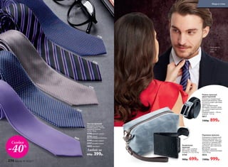 На модели:
галстук
9796
Любой за
650р. 399р.
Галстук мужской
Материал: полиэстер.
Размер: длина – 145 см,
ширина в нижней
части – 8 см
9798
9796
9797
9800
9799
9798 красно-синий
9796 черно-
фиолетовый в полоску
9799 розово-серый
9797 розово-синий
9800 лиловый
Портмоне мужское
Упаковано в подарочный
бархатный мешочек с ло-
готипом Faberlic. Фактура
сочетается с ремнем 9817.
Отделения для карточек,
для монет, два отделения
для купюр.
Материал: экокожа.
Размер в сложенном виде:
12,5 х 10 см
9816
1300р. 999р.
Косметичка
мужская
Цвет: серо-голубой.
Материал: экокожа.
Размер: 21 х 12 х 10 см
9794
900р. 699р.
у
добныеотде
ления
Ремень мужской
двухсторонний
Упакован в подарочный
бархатный мешочек. Мож-
но носить в двух цветовых
вариантах.
Цвет: черный/серый.
Материал: экокожа, пряж-
ка – сплав недрагоценных
металлов.
Размеры: длина – 120 см,
ширина – 3,4 см
9817
1300р. 899р.
Скидка
-40%
274 faberlic № 10/2017
Мода и стиль
 