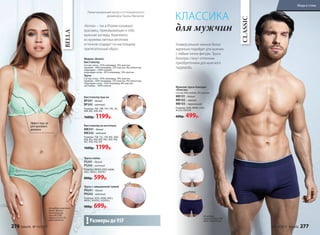 Универсальное нижнее белье
идеально подойдет для мужчин
с любым типом фигуры. Трусы
боксеры станут отличным
приобретением для мужского
гардероба.
На модели:
трусы боксеры (M),
цвет чернильный.
CLASSIC
б
елый
ч
ерный
чернильный
Мужские трусы боксеры
«Классик»
Состав: 95% хлопок, 5% эластан.
MB101– белый
MB102– черный
MB103– чернильный
Размеры: S(46), M(48), L(50),
XL(52), XXL(54).
600р. 499р.
для мужчин
КЛАССИКА
Эффект пуш-ап
для красивого
декольте
BELLA
«Белла» – так в Италии называют
красавиц, приковывающих к себе
мужские взгляды. Комплекты
из кружева светлых весенних
оттенков создадут по-настоящему
притягательный образ.
Бюстгальтер пуш-ап
BP241– белый
BP242– мятный
Размеры: 70А, 70B, 75А, 75B, 75C,
80B, 80C, 85B, 85C.
1600р. 1199р.
Бюстгальтер на косточках
BW241– белый
BW242– мятный
Размеры: 75B, 75C, 75D, 80C, 80D,
85B, 85C, 85D, 85E, 90C, 90D, 90E,
95C, 95D, 95E, 95F.
1600р. 1199р.
Трусы-слипы
PS241– белый
PS242– мятный
Размеры: 40(XS), 42(S), 44(M),
46(L), 48(XL), 50(XXL).
800р. 599р.
Трусы с завышенной талией
PH241– белый
PH242 – мятный
Размеры: 42(S), 44(M), 46(L),
48(XL), 50(XXL), 52(XXXL).
900р. 699р.На модели комплект
белья «Белла»:
бюстгальтер
пуш-ап (75В),
трусы-слипы (S),
цвет мятный.
Размеры до 95F!
Модель «Белла»
Бюстгальтер
Состав: сетка – 81% полиамид, 19% эластан;
кружево – 84% полиамид, 12% эластан, 4% полиэстер;
подкладка – 100% хлопок;
подкладка-сетка – 87% полиамид, 13% эластан.
Трусы
Состав: сетка – 81% полиамид, 19% эластан;
кружево – 84% полиамид, 12% эластан, 4% полиэстер;
подкладка-сетка – 92% полиамид, 8% эластан;
ластовица – 100% хлопок.
белый
мя
тный
м
ятный
б
елый
Лимитированный выпуск от итальянского
дизайнера Паолы Мальтезе
276 faberlic № 10/2017 № 10/2017 faberlic 277
Мода и стиль
 