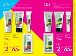 КЛЮКВА
является источником витаминов и антиоксидантов,
замедляющих старение
Фитосыворотка
для кожи вокруг
глаз 15 мл
0708
160р. 129р.*
Фитокрем дневной 50 мл
0706
Фитокрем ночной 50 мл
0707
Маска для лица 10 мл
0709
40р. 29р.
Любой за
180р. 129р.*
ПЕРВОЦВЕТ
содержит незаменимые жирные кислоты, способствующие
регенерации кожи и предотвращению появления морщин
Фитокрем дневной 50 мл
0710
Фитокрем ночной 50 мл
0711
Фитосыворотка
для кожи вокруг
глаз  15 мл
0712
160р. 129р.*
Маска для лица 10 мл
0713
40р. 29р.
Любой за
180р. 129р.*
ИГЛИЦА
способствует восстановлению физиологических
свойств кожи, улучшению микроциркуляции
РОДИОЛА РОЗОВАЯ
богата флавоноидами, способствует омоложению
кожи и разглаживанию морщин
ДЛЯ ВОССТАНОВЛЕНИЯ
И УПРУГОСТИ
КОЖИ
ДЛЯ ПОВЫШЕНИЯ
ТОНУСА
И ЭНЕРГИИ КОЖИ
85Р.каждоелюбых средства (кроме
масок) со стр. 25–27, 29
2* за
85Р.каждоелюбых средства (кроме
масок) со стр. 25–27, 29
2* за
ЛЕТНЯЯРАСПРОДАЖА!ЛЕТНЯЯРАСПРОДАЖА!ЛЕТНЯЯРАСПРОДАЖА!
26 faberlic № 10/2017
 