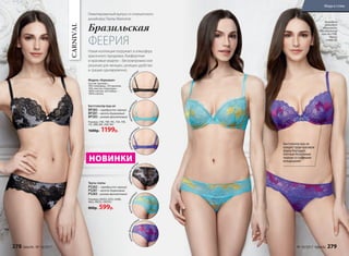 CARNIVAL
НОВИНКИ
Бюстгальтер пуш-ап
придает груди красивую
форму благодаря
плотным бесшовным
чашкам со съемными
вкладышами
Бразильская
ФЕЕРИЯ
Новая коллекция погружает в атмосферу
красочного праздника. Комфортные
и красивые модели – бескомпромиссное
решение для женщин, ценящих удобство
и грацию одновременно.
Лимитированный выпуск от итальянского
дизайнера Паолы Мальтезе
серебристо-чер
ный
серебристо-чер
ный
желто-бирюзов
ый
желто-бирюзов
ый
розово-фиолет овый
розово-фиолет
овый
На модели
комплект
«Карнавал»:
бюстгальтер
пуш-ап (75B),
трусы
слипы (S).
Бюстгальтер пуш-ап
BP282 – серебристо-черный
BP281 – желто-бирюзовый
BP283 – розово-фиолетовый
Размеры: 70А, 70В, 70C, 75A, 75B,
75C, 80B, 80C, 85B, 85C
1600р. 1199р.
Трусы слипы
PS282 – серебристо-черный
PS281 – желто-бирюзовый
PS283 – розово-фиолетовый
Размеры: 40(XS), 42(S), 44(M),
46(L), 48(XL), 50(XXL)
800р. 599р.
Модель «Карнавал»
Состав: кружево –
78% полиамид, 12% вискоза,
10% эластан; подкладка –
100% хлопок; ластовица –
100% хлопок.
278 faberlic № 10/2017 № 10/2017 faberlic 279
Мода и стиль
 