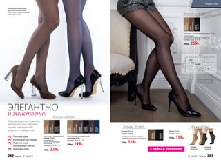 ЭЛЕГАНТНО
и женственно
Плоский шов
Хлопковая ластовица
Укрепленный
прозрачный мысок
Широкий пояс
Удобные колготки позволят
вам носить свои любимые
наряды, чувствуя себя
уверенно и комфортно.
Эластичные шелковистые
колготки 20 den
Размеры: XS, S, M, L, XL.
300р. 199р.
ST201
бежевый
ST202
бронзовый
ST204
дымчатый
ST203
черный
Колготки 20 den
ST222
синий
ST221
кофейный
Колготки с заниженной
талией 20 den
Без шортиков.
Состав: 82% полиамид,
18% эластан.
Размеры: XS, S, M, L, XL.
330р. 229р.
ST223
бежевый
ST224
бронзовый
ST225
черный
Колготки 40 den
Колготки с заниженной талией 40 den
Без шортиков.
Состав: 84% полиамид, 16% эластан.
Размеры: XS, S, M, L, XL.
350р. 259р.
ST410
бежевый
ST411
бронзовый
ST412
черный
Гольфы 20 den
Размер: единый.
•	комфортная широкая резинка
•	укрепленный прозрачный мысок
150р. 119р.
Гольфы 20 den
Носки 20 den
Размер: единый.
150р. 119р.
Носки 20 den
SО200
бежевый
SО200
черный
На модели колготки
с заниженной талией
40 den, цвет черный.
На моделях эластичные
шелковистые колготки
20 den, цвет (слева направо):
кофейный, синий.
I (XS)
II (S)
III (M)
IV (L) XL
2 пары в упаковке
SB200
бежевый
SB200
черный
282 faberlic № 10/2017 № 10/2017 faberlic 283
Мода и стиль
 