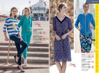 1. ТРИКОТАЖНАЯ ТОЛСТОВКА
С ПРИНТОМ И ВЫШИВКОЙ
ИЗ ПАЙЕТОК
057W2502
40, 42, 44 (54±1 см):	1599 р.	 1299 р.
46, 48, 50 (57±1 см):	1799 р.	 1399 р.
52, 54, 56 (60±1 см):	1999 р.	 1499 р.
2. ТРИКОТАЖНАЯ
ТОЛСТОВКА С КАПЮШОНОМ
И ВЫШИВКОЙ ИЗ ПАЙЕТОК
057W2501
40, 42, 44 (56±1 см):	1499 р.	 1199 р.
46, 48, 50 (60±1 см):	1699 р.	 1399 р.
52, 54, 56 (63±1 см):	1899 р.	 1599 р.
3. ТРИКОТАЖНЫЕ БРЮКИ
С ВЫШИВКОЙ ИЗ ПАЙЕТОК
057W3202
40, 42, 44 (78±2 см):	 1199 р.
46, 48, 50 (78±2 см):	 1399 р.
52, 54, 56 (78±2 см):	 1599 р.
Подробнее о моделях
см. на стр. 288–289.
1.
4.
2.
3.
4. ПЛАТЬЕ С НАБИВНЫМ РИСУНКОМ
057W4102
40, 42, 44 (100±2 см):	2599 р.	 1799 р.
46, 48, 50 (105±2 см):	2799 р.	 2099 р.
52, 54, 56 (111±2 см):	2999 р.	 2399 р.
5. ТРИКОТАЖНАЯ ТОЛСТОВКА
С КРУЖЕВОМ
047W2101
40, 42, 44 (58±1 см):	2199 р.	 1699 р.
46, 48, 50 (60±1 см):	2399 р.	 1899 р.
6. ТРИКОТАЖНАЯ ЮБКА
С НАБИВНЫМ РИСУНКОМ
057W3301
40, 42, 44 (61±1 см):	 899 р.	 699 р.
46, 48, 50 (64±1 см):	1099 р.	 899 р.
52, 54, 56 (67±1 см):	1299 р.	 1099 р.
5.
6.
Подробнее о моделях
см. на стр. 288–289.
Толстовка
от 1199р.
1499р.
Платье
от 1799р.
2599р.
ЛЕТНЯЯРАСПРОДАЖА!ЛЕТНЯЯРАСПРОДАЖА!ЛЕТНЯЯРАСПРОДАЖА!
286 faberlic № 10/2017
Мода и стиль
 