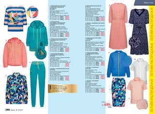 1. ТРИКОТАЖНАЯ ТОЛСТОВКА
С ПРИНТОМ И ВЫШИВКОЙ
ИЗ ПАЙЕТОК
057W2502
Толстовка свободного силуэта.
Цвет: ярко-голубой.
Cостав: 54% полиэстер, 41%  вискоза,
5% эластан.
Размеры (длина по центру спинки, см):
40, 42, 44 (54±1 см):	1599 р.	 1299 р.
46, 48, 50 (57±1 см):	1799 р.	 1399 р.
52, 54, 56 (60±1 см):	1999 р.	 1499 р.
2. ТРИКОТАЖНАЯ
ТОЛСТОВКА С КАПЮШОНОМ
И ВЫШИВКОЙ ИЗ ПАЙЕТОК
057W2501
Толстовка свободного силуэта
на молнии. Укороченные рукава.
Функциональные карманы спереди.
Цвет: бирюзовый.
Cостав: 80% хлопок, 20% полиэстер.
Размеры (длина по центру спинки, см):
40, 42, 44 (56±1 см):	1499 р.	 1199 р.
46, 48, 50 (60±1 см):	1699 р.	 1399 р.
52, 54, 56 (63±1 см):	1899 р.	 1599 р.
3. ЛЕГКАЯ КУРТКА ИЗ НЕОПРЕНА
С КАПЮШОНОМ И ПРИНТОМ
057W1101
Куртка свободного силуэта.
Функциональные карманы спереди.
Цвет: оранжево-розовый.
Cостав: 98% полиэстер, 2% эластан.
Размеры (длина по центру спинки, см):
40, 42, 44 (60±2 см):	1799 р.	 1199 р.
46, 48, 50 (63±2 см):	2099 р.	 1399 р.
52, 54, 56 (67±2 см):	2399 р.	 1599 р.
4. ТРИКОТАЖНЫЕ БРЮКИ
С ВЫШИВКОЙ ИЗ ПАЙЕТОК
057W3202
Спортивные брюки с функциональными
карманами по бокам.
Цвет: бирюзовый.
Cостав: 80% хлопок, 20% полиэстер.
Размеры (длина по внутреннему шву, см):
40, 42, 44 (78±2 см):			 1199 р.
46, 48, 50 (78±2 см):			 1399 р.
52, 54, 56 (78±2 см):			 1599 р.
5. БЛУЗКА С НАБИВНЫМ РИСУНКОМ
057W2603
Блузка прямого силуэта. Центральная
застежка на пуговицах.
Цвет: мультиколор.
Cостав: 100% вискоза.
Размеры (длина по центру спинки, см):
40, 42, 44 (65±1 см):	1799 р.	 1199 р.
46, 48, 50 (66±1 см):	1999 р.	 1399 р.
52, 54, 56 (67±1 см):	2199 р.	 1599 р.
3.
1.
2.
4.
вышивкаиз
пайеток
вышивка
изпайеток
5.
!
Возможен возврат
одежды в течение 21 дня.
Подробную информацию
о размерах см. на сайте
www.faberlic.com
!
6. ПЛИССИРОВАННОЕ ПЛАТЬЕ
057W4103
Платье приталенного силуэта.
Центральная застежка-планка
с пуговицами и воротником-стойкой.
Цвет: оранжево-розовый.
Cостав: основная ткань –
100% полиэстер; подкладка –
100% полиэстер.
Размеры (длина по центру спинки, см):
40, 42, 44 (105±2 см):	2999 р.	 2799 р.
46, 48, 50 (105±2 см):	3299 р.	 2799 р.
52, 54, 56 (108±2 см):	3599 р.	 2799 р.
7. ПЛАТЬЕ С НАБИВНЫМ РИСУНКОМ
057W4102
Платье свободного силуэта с кулиской
на поясе.
Цвет: мультиколор.
Cостав: основная ткань – 100% вискоза;
подкладка – 100% полиэстер.
Размеры (длина по центру спинки, см):
40, 42, 44 (100±2 см):	2599 р.	 1799 р.
46, 48, 50 (105±2 см):	2799 р.	 2099 р.
52, 54, 56 (111±2 см):	2999 р.	 2399 р.
8. ТРИКОТАЖНАЯ ТОЛСТОВКА
С КРУЖЕВОМ
047W2101
Толстовка прямого силуэта на молнии.
Функциональные карманы спереди.
Цвет: ярко-голубой.
Cостав: 50% полиэстер, 30% хлопок,
20% нейлон.
Размеры (длина по центру спинки, см):
40, 42, 44 (58±1 см):	2199 р.	 1699 р.
46, 48, 50 (60±1 см):	2399 р.	 1899 р.
9. ТРИКОТАЖНАЯ ЮБКА
С НАБИВНЫМ РИСУНКОМ
057W3301
Юбка прямого силуэта. Застежка
на потайную молнию, шлица сзади.
Цвет: мультиколор.
Cостав: 95% полиэстер, 5% эластан.
Размеры (длина по центру переда, см):
40, 42, 44 (61±1 см):	 899 р.	 699 р.
46, 48, 50 (64±1 см):	1099 р.	 899 р.
52, 54, 56 (67±1 см):	1299 р.	 1099 р.
10. БЛУЗКА С КРУЖЕВОМ
047W2604
Блузка прямого силуэта.
Цвет: молочный.
Cостав: 60% хлопок, 36% нейлон,
4% эластан.
Размеры (длина по центру спинки, см):
40, 42, 44 (61±1 см):	1599 р.	 1399 р.
46, 48, 50 (64±1 см):	1799 р.	 1599 р.
52, 54, 56 (66±1 см):	1999 р.	 1799 р.
11. БЛУЗКА С КРУЖЕВОМ
047W2604
Блузка прямого силуэта.
Цвет: светло-розовый.
Cостав: 60% хлопок, 36% нейлон,
4% эластан.
Размеры (длина по центру спинки, см):
40, 42, 44 (61±1 см):	1599 р.	 999 р.
46, 48, 50 (64±1 см):	1799 р.	 1199 р.
52, 54, 56 (66±1 см):	1999 р.	 1399 р.
9.
7.
6.
принтнатка
ни
кру
жево
8.
10.
круж
ево
11.
ЛЕТНЯЯРАСПРОДАЖА!ЛЕТНЯЯРАСПРОДАЖА!ЛЕТНЯЯРАСПРОДАЖА!
Юбка
от 699р.
899р.
288 faberlic № 10/2017
Мода и стиль
 