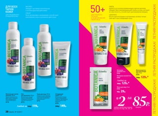 Гель
для умывания 150 мл
Великолепно очищает
кожу от загрязнений
и макияжа, не вызывая
чувства стянутости.
0773
Тоник для лица 150 мл
Удаляет остатки макияжа
и загрязнений, увлажняет
кожу и восстанавливает
водный баланс.
0775
Любой за 160р. 119р.
Очищающий
скраб 75 мл
Интенсивно очищает
поры от загрязнений
и удаляет ороговевшие
клетки кожи не трав-
мируя ее.
0776
200р. 149р.
Молочко для снятия
макияжа 150 мл
Удаляет макияж и очи-
щает кожу от загрязне-
ний, одновременно
питая и смягчая ее.
0774
ВАСИЛЕК
обладает противовоспалительным
и антиоксидантным действием
ГРАНАТ
богат витаминами и минералами, способствует
омоложению кожи и улучшению цвета лица
Фитосыворотка
для кожи вокруг
глаз 15 мл
0764
160р. 129р.*
Фитокрем
дневной 50 мл
0762
Фитокрем ночной 50 мл
0763
Маска для лица 10 мл
0765
40р. 29р.
Любой за
180р. 129р.*
ХМЕЛЬ
является источником флавоноидов и фитоэстрогенов,
обладает биостимулирующим действием на кожу, улучшает
ее эластичность, способствует разглаживанию морщин
ОБЛЕПИХА
богата каротиноидами и витаминами, активно питает,
смягчает и восстанавливает кожу
ДЛЯ ГЛУБОКОГО
ПИТАНИЯ
И МОДЕЛИРОВАНИЯ
ОВАЛА ЛИЦА
85Р.каждоелюбых средства (кроме
масок) со стр. 26–29, 31
2* за
ДЛЯ ЕЖЕДНЕВНОГО
ОЧИЩЕНИЯ КОЖИ
ЛЕТНЯЯРАСПРОДАЖА!ЛЕТНЯЯРАСПРОДАЖА!ЛЕТНЯЯРАСПРОДАЖА!
28 faberlic № 10/2017
 