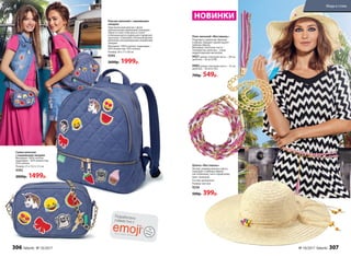 Шляпа «Фестиваль»
Легкая, универсального цвета,
подходит к любому образу –
как пляжному, так и городскому.
Цвет: бежевый
Состав: целлюлоза.
Размер: one size
9256
500р. 399р.
Пояс женский «Фестиваль»
Подходит к джинсам, брюкам
и юбкам. Придает яркий акцент
любому образу.
Материал: плетеная часть –
полиуретан; цепочка – сплав
недрагоценных металлов.
9421 длина: плетеная часть – 58 см,
цепочка – 16 см (S/M).
9982 длина: плетеная часть – 72 см,
цепочка – 16 см (L/XL).
700р. 549р.
Сумка женская
с нашивками эмоджи
Материал: 100% хлопок,
подкладка – 65% полиэстер,
35% хлопок.
Размер: 21 х 13,5 х 7,5 см
9392
2000р. 1499р.
Рюкзак женский с нашивками
эмоджи
Оригинальный рюкзак с функ­
циональными карманами завершит
образ в стиле глэм-рок и станет
отличным аксессуаром для городских
прогулок. Стильный стеганный деним
дополнен ультрамодными нашивками
эмоджи.
Материал: 100% хлопок, подкладка –
65% полиэстер, 35% хлопок.
Размер: 26 х 11 х 30 см
9395
2600р. 1999р.
Разработаносовместно с
НОВИНКИ
306 faberlic № 10/2017 № 10/2017 faberlic 307
Мода и стиль
 