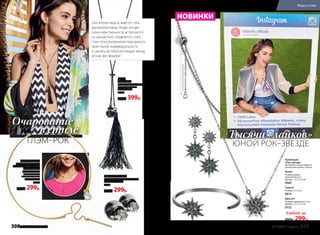 потяните,для регулировки
Коллекция
«Рок-звезда»
Материал: сплав недраго-
ценных металлов, стекло
Серьги
Размер: 2 x 5 см
9814
Браслет
Размер: диаметр 6,2 см;
звезда – 2,3 х 2,3 см
9732
Кулон
Размер: длина
цепочки 62 см;
звезда – 2,3 х 2,3 см
9682
Любой за
400р. 299р.
Кулон
«Глэм-рок»
Материал: медь, пластик,
cтекло, полиэстер
Длина – 54 см
9286
500р. 399р.
Серьги «Глэм-рок»
Материал: медь, пластик, cтекло
Размер: 20 x 16 мм
9319
400р. 299р.
Очарование
в стиле
Элегантная леди и, вместе с тем,
дерзкая бунтарка. Когда эти две
грани женственности встречаются
на одном поле, появляется стиль
глэм–рок, призванный подчеркнуть
твою яркую индивидуальность
и сделать из тебя настоящую звезду
летних фестивалей!
Колье «Лирика»
Стильное колье завер-
шит образ и добавит тебе
особого шарма.
Материал: cплав
недрагоценных
металлов, стекло
Диаметр 13 см
9889
400р. 299р.
ГЛЭМ–РОК
Тысячи «лайков»
ЮНОЙ РОК–ЗВЕЗДЕ
НОВИНКИ
308 faberlic № 10/2017 № 10/2017 faberlic 309
Мода и стиль
 