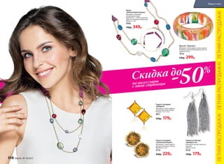 Браслет «Тропики»
Материал: эпоксидная смола, краски.
Размеры: внутренний диаметр 6,6 см;
ширина 2,9 см
9532
530р. 299р.
Серьги-гвоздики
«Солнечный букет»
Материал: сплав недраго-
ценных металлов, стекло.
Диаметр 1,5 см
9716
450р. 229р.
Серьги-гвоздики
«Шафран»
Материал: сплав недраго-
ценных металлов, акрил.
Размер: 1,4 х 1,4 см
9811
350р. 179р.
Серьги из бисера
серебристые
Материал: металл (железо),
пластик.
Длина: 7,5 см
9518
350р. 179р.
ремешки из
натуральнойкожи
Колье
«Фиолетовый ливень»
Материал: ремешки –
натуральная кожа,
кристаллы – стекло, цепочка –
железо с медным покрытием.
Длина: 71 см
9366
700р. 349р.
Скидка до
-50%
на аксессуары
с этой страницы
ЛЕТНЯЯРАСПРОДАЖА!ЛЕТНЯЯРАСПРОДАЖА!ЛЕТНЯЯРАСПРОДАЖА!
310 faberlic № 10/2017
Мода и стиль
 