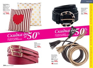 Ремень
Материал: экокожа.
Размер: 115 х 4,5 см
9630бордовый
900р. 499р.
Ремень из бархата
Материал: искус-
ственный бархат,
полиуретан.
Размер: 115 х 3,8 см
9631черный
800р. 399р.
Подушка декора-
тивная интерьерная
«Сердце»
Материал: чехол – х/б,
наполнитель – поли­
эфирное волокно.
Размер: 30 x 30 см
9781бело-красная
9782 бело-золотая
Любая за
700р. 399р.
Пояс плетеный
Материал: экокожа.
Размер: 300 см;
кисточки – 10 см;
диаметр – 8 мм
9621 золотистый
9622 коричневый
900р. 499р.
ОГРАНИЧЕНО!
количество
Скидка до
Скидка до
-50% -50%
на аксессуары
с этого разворота
на аксессуары
с этого разворота
ЛЕТНЯЯРАСПРОДАЖА!ЛЕТНЯЯРАСПРОДАЖА!ЛЕТНЯЯРАСПРОДАЖА!
314 faberlic № 10/2017
Мода и стиль
 