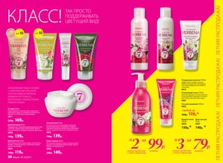 ЕЖЕДНЕВНЫЙ УХОД ЗА КОЖЕЙ
С КОМПЛЕКСОМ VITALAYER®,
ПОЛУЧЕННЫМ ИЗ ВЕРБЕНЫ
(VERBENA OFFICINALIS),
ДЛЯ БОРЬБЫ С ВОЗРАСТНЫМИ
ИЗМЕНЕНИЯМИ.
цве
т
крема
SPF10 SPF10
СС крем 30 мл
Подстраивается под тон кожи, зрительно
уменьшает поры и сглаживает неровности.
Защитит от УФ-лучей и пигментации.
0811
220р. 169р.
Дневной крем 50 мл
Поддерживает барьерную функцию кожи и пре-
пятствует возрастным изменениям. Делает
кожу молодой и сияющей, освежает цвет лица.
0809
190р. 139р.
Крем для век 15 мл
Интенсивно питает кожу вокруг глаз. Разгла-
живает «гусиные лапки», осветляет темные
круги под глазами.
0805
160р. 119р.
Жидкое мыло
180 мл
0808
150р.*
Крем для рук
75 мл
0807
140р. *
Очищающее молочко 150 мл
Эффективно очищает кожу от
любых загрязнений. Нежнейшая
текстура комфортна для любого
типа кожи.
0812
Очищающий тоник 150 мл
Бережно удаляет остатки макияжа
и загрязнений. Освежает и тонизи-
рует кожу, улучшает цвет лица.
0801
Гель для умывания 100 мл
0802
Любой за
160р. 119р.*
Ночной крем 50 мл
В течение ночи активизирует жизненно
важные функции в эпидермисе и дерме,
замедляя процессы возрастных изменений
кожи, сохраняет влагу в ее глубоких слоях.
0810
190р. 139р.
Крем-гоммаж 45 мл
Интенсивно очищает поры от загрязнений,
удаляет ороговевшие клетки кожи, разгла-
живает ее поверхность.
0806
200р. 149р.
ТАК ПРОСТО
ПОДДЕРЖИВАТЬ
ЦВЕТУЩИЙ ВИД!КЛАСС!
2 99Р.
каждыйлюбых продукта
с этой страницы
* за
79Р.3 каждыйлюбых продукта
с этой страницы
* за
ЛЕТНЯЯРАСПРОДАЖА!ЛЕТНЯЯРАСПРОДАЖА!ЛЕТНЯЯРАСПРОДАЖА!
30 faberlic № 10/2017
 