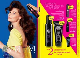 DD** спрей-уход
для волос 120 мл
Позволяет создать
объемные укладки без
утяжеления. Снижает
ломкость волос, делая
их упругими. Защи-
щает от негативного
воздействия окружаю-
щей среды.
8994
Лак
для волос 200 мл
Равномерно рас-
пределяется по во-
лосам, не оставляя
ощущения липкости.
Не утяжеляет
и не склеивает
волосы, при этом
обеспечивая надеж-
ную фиксацию.
8973
Гель
для волос 100 мл
Легко распределяет-
ся и расчесывается,
тает на волосах,
нелипкий.
Сохраняет укладку
в любую погоду.
8974
230р.
169р.*
Мусс для волос
«Сильная фиксация» 150 мл
8890
Любой за
250р. 169р.*
Любой за
250р. 169р.*
Крем для четкости контура завитка 75 мл
Поддерживает тонус завитка в течение дня.
Обеспечивает свободное движение
и блеск локонов.
8384
109р.
по акции
149р.
по акции
109р.
по акции
129р.
по акции149р.
по акции
по специальной
цене
любых продукта
для стайлинга
2*НУ И НУ!
ТАК ПРОСТО
ДЕЛАТЬ СТИЛЬНЫЕ
ПРИЧЕСКИ!
**Doallduties(англ.)–выполняющийвсеобязанности
ЛЕТНЯЯРАСПРОДАЖА!ЛЕТНЯЯРАСПРОДАЖА!ЛЕТНЯЯРАСПРОДАЖА!
32 faberlic № 10/2017
 