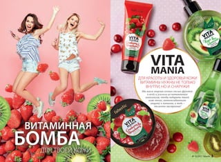 ВИТАМИННАЯ
БОМБАДЛЯ ТВОЕЙ КОЖИ
VITA
MANIA
ДЛЯ КРАСОТЫ И ЗДОРОВЬЯ КОЖИ
ВИТАМИНЫ НУЖНЫ НЕ ТОЛЬКО
ВНУТРИ, НО И СНАРУЖИ!
Мы взяли энергию сочных спелых фруктов
и ягод, и усилили их витаминным
комплексом, чтобы подарить твоей
коже тонус, антиоксидантную
защиту и питание, а тебе –
отличное настроение!
№ 10/2017 faberlic 3
 