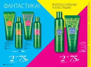 Любой за 150р. 109р.*
Любой за
150р. 109р.*
Шампунь 250 мл
0868
Бальзам 200 мл
0869
ВОЛОСЫ СИЛЬНЫЕ
И БЛЕСТЯЩИЕ!ФАНТАСТИКА!
75Р.каждыйлюбых средства
для волос
2* за
75Р.каждыйлюбых средства
для волос
2* за
УКРЕПЛЕНИЕ
ОТ КОРНЕЙ ДО КОНЧИКОВ
Для ослабленных и склонных
к выпадению волос
Бальзам 200 мл
0865
Шампунь 250 мл
0864
Бальзам 200 мл
0867
Шампунь 250 мл
0866
БЛЕСК
И ШЕЛКОВИСТОСТЬ
Для окрашенных
или лишенных блеска волоc
УВЛАЖНЕНИЕ,
ПИТАНИЕ, ЗАЩИТА
Для любого типа волос
ЛЕТНЯЯРАСПРОДАЖА!ЛЕТНЯЯРАСПРОДАЖА!ЛЕТНЯЯРАСПРОДАЖА!
38 faberlic № 10/2017
 