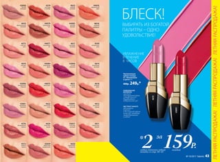 4616
горячая
карамель
4614
волшебный
розовый
4599
натуральная
роза
4611
клубничная
феерия
4612
пикантная
корица
4618
бежевая
вуаль
УВЛАЖНЕНИЕ
В ТЕЧЕНИЕ
8 ЧАСОВ
Увлажняющая
губная помада
CC «Увлажнение
в цвете» 4 г
400р. 249р.*
БЛЕСК!ВЫБИРАТЬ ИЗ БОГАТОЙ
ПАЛИТРЫ – ОДНО
УДОВОЛЬСТВИЕ!
159Р.каждыйлюбых оттенка губной
помады со стр. 40–43
2* за
4619
43091
ЭКСТРАКТ МАНГО
увлажняет,
питает
и восстанавливает
кожу губ, заживляя
микротрещинки
и ранки
УНИКАЛЬНАЯ
ФОРМУЛА
придает
насыщенный цвет,
сочный блеск и
выравнивает
поверхность губ
43060
сочный
сливовый
43057
стильный
розовый
4620
коралловое
безумство
4621
розовая
мечта
43091
классический
красный
4617
неоновый
розовый
44083
розовая
орхидея
4622
бархатный
загар
4624
солнечная
вишня
44079
шоколадная
нуга
44084
морковный
фреш
44077
гранатовый
сок
44075
алый закат
43059
эффектный
натуральный
4573
стальная
роза
43090
насыщенный
ягодный
43061
кремовый
розовый
4619
светлый
пион
4576
благородный
каштан
4572
медное
сияние
4610
вулканический
розовый
44076
карамельный
крем
4623
модный
розовый
4574
листопад
в октябре
43058
чистый
бежевый
ЛЕТНЯЯРАСПРОДАЖА!ЛЕТНЯЯРАСПРОДАЖА!ЛЕТНЯЯРАСПРОДАЖА!
№ 10/2017 faberlic 43
 