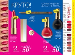 43034
персиковый велюр
43035
вишневый сатин
43032
лиловый твид
43031
красный бархат
43030
натуральный вельвет
43036
розовый шелк
43037
кофейный атлас
43033
ягодный кашемир
43038
клубничный ажур
Полуматовая губная
помада «Овация» 4 г
Ультракомфортная легкая
текстура делает кожу
нежной и бархатистой,
образуя гладкое и ровное
покрытие. Не содержит
парабенов.
550р. 399р.*
43031
на
ж
мите на футл
ярснизу
Карандаш для губ
«Звездный
автограф» 0,35 г
Стойкая текстура не раз-
мазывается и не течет,
держит ровный и четкий
контур.
400р. 299р.*
43086
199р.
по акции
269р.
по акции
Защитное покрытие
для оттенков
«Винилюкс» 8,5 мл
Инновационная
формула обеспечивает
стойкость текстуры
лака до 7 дней. Легко
и равномерно наносится
благодаря удобной
закругленной кисточке.
7333
370р. 279р.*
ГЛЯНЦЕВЫЕ ОТТЕНКИ
ГЕЛЬ-ЛАКА «ВИНИЛЮКС»
ОТТЕНКИ
КАРАНДАША ДЛЯ ГУБ
7320
пламенный
красный
7321
богатый
красный
7322
чарующий
мареновый
7323
нежный
коралловый
ПЕРЛАМУТРОВЫЕ ОТТЕНКИ
ГЕЛЬ-ЛАКА «ВИНИЛЮКС»
7317
изысканный
кремовый
7318
элегантный
розовый
7316
звездный
гранатовый
7319
пленительный
шоколадный
7406
эксклюзивный
шоколадный
7405
престижный
бежевый
7407
величественный
розовый
7320
7333
43082
идеальный
рубиновый
43083
дивный
коралловый
43084
романтичный
натуральный
43085
винтажный
розовый
43086
поразительный
малиновый
43087
бесцветный
Лак для ногтей
«Лучший сценарий» 8,5 мл
Оттенки «Винилюкс»
330р. 249р.*
179р.
по акции
159р.
по акции
КРУТО!
со скидкой
-50%
любых продукта
с этого разворота
2*
со скидкой
-50%
любых продукта
с этого разворота
2*
СОЧНЫЕ АКЦЕНТЫ
ДЕЛАЮТ ЛЕТО ЯРЧЕ!
Стильнаяупаковкасзеркалом
ЛЕТНЯЯРАСПРОДАЖА!ЛЕТНЯЯРАСПРОДАЖА!ЛЕТНЯЯРАСПРОДАЖА!
44 faberlic № 10/2017
 