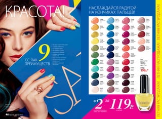 7315
цветочная
поляна
7312
икебана
из роз
7363
нежная
орхидея
7356
ванильное
небо
7404
цветок
пустыни
7345
коралловый
рай
7348
ночное
рандеву
7351
французский
поцелуй
7353
розовый
букет
7339
чайная
роза
7310
ягодное
конфи
7347
зимняя
вишня
7355
сочный
арбуз
7402
малиновая
пастила
7403
обжигающая
арабика
7432
восточные
сладости
7352
розовый
фламинго
7357
капучино
с  корицей
7271
ясное
небо
7274
синяя
ночь
7361
морская
лагуна
7342
розовая
лаванда
7358
кофе
гляссе
7176
безупречный
аметист
7177
небесная
акварель
7175
лазурный
океан
7401
тысяча
и одна ночь
7270
благородный
оливковый
7350
лаймовый
зеленый
7360
дымчатый
синий
7364
мятный
леденец
7362
изумрудные
холмы
7273
манговый
сок
7427
крыло
ангела
7193
золотой
песок
7194
персиковый
мусс
7192
дикие
джунгли
7174
лимонный
восторг
Лак
для ногтей
СС 9 в 1
«Умный
цвет» 9 мл
250р.
199р.*
НАСЛАЖДАЙСЯ РАДУГОЙ
НА КОНЧИКАХ ПАЛЬЦЕВ!
КРАСОТА!
119Р.каждыйлюбых оттенка
лака для ногтей
2* за
Модель
использует
лак для ногтей
7355, 7364, 7174
9ПРЕИМУЩЕСТВ
СС-ЛАК
• быстро сохнет без ламп
• 7 дней стойкости
• не требует базы
• не требует сушки
• сохраняет сияние
• создает объемное
покрытие
• дает сочный оттенок
• достаточно одного
нанесения
• удобная широкая
кисточка
7174
ЛЕТНЯЯРАСПРОДАЖА!ЛЕТНЯЯРАСПРОДАЖА!ЛЕТНЯЯРАСПРОДАЖА!
46 faberlic № 10/2017
 