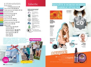 АКЦИЯ!АКЦИЯ!
Более подробную информацию и правила проведения акции ищите
на сайте www.faberlic.com/style
Каждый день с 26.06 по 16.07
10покупателей журнала Faberlic Style №8
получают В  ПОДАРОК
сухое масло-мист и скраб для тела
Faberlic SPA «Сокровища Востока»
Разработка и производство кислородной
косметики соответствует требованиям
стандартов качества:
ГОСТ Р ИСО 9001-2011
Система менеджмента
качества
Компания Faberlic является
членом Ассоциации Прямых
Продаж
Компания Faberlic является
членом Российской
Парфюмерно-косметической
Ассоциации
ГОСТ Р ИСО 14001-2007
Система экологического
менеджмента
Оценка безопасности
продукции Faberlic
определяется методами
IN VITRO, и испытания
на животных не проводятся
ISO 9001 система
менеджмента качества
декоративной косметики
В ЭТОМ КАТАЛОГЕ
Летние новинки
и спецпредложения | 2–49
Уход за волосами | 204–215
Гигиена | 192–203
Для мужчин | 74–79
Уход за кожей | 134–169,180–191
Продукты для здоровья | 222–239
Красивый дом | 242–265
Искусство макияжа | 82–131
Детская косметика | 216–221
В мире ароматов | 54–73,80–81,132–133
обувь | 304–305
бутик украшений | 306–315
SPORT | 240–241
нижнее белье | 272–275,277
колготки | 270–271
мужская, детская,
женская одежда |
Мода и стиль:
Космецевтика | 170–179
266–269,276,
278–303
ЕЛЕНА
ЛЕТУЧАЯ
и новые
стандарты
чистоты
ФУТБОЛКА
Как создать
модный образ?
ЖИЗНЬ
И СМЕРТЬ
КОРОЛЕВЫ
ЛЬВОВ
ДЕВОЧКИ,
ХУДЕЕМ!
Диетолог
Алексей
Ковальков:
4 простых
правила,
которые
помогут
похудеть
в любом
возрасте
ЧИТАЙТЕ В НОВОМ НОМЕРЕ
FABERLIC STYLE №8
5ФИЛЬМОВ
ПРО КУРОРТНЫЙ
РОМАН
Озорные принты SUMMER FEST или освежающие
модели коллекции «АРТ-ВОЛНА» – пополнять гардероб
новой одеждой одно удовольствие, когда так просто
ухаживать за ней! Новая формула стирального порошка
поможет сохранить вещи безупречными и сделать
каждую по-настоящему любимой!
Журнал Faberlic
Style №8
(июнь–июль)
арт. 9013
69р.
Суперцена
299Р.
НОВИНКИ
РАСПРОДАЖА!
50 faberlic № 10/2017
 