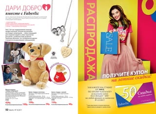 Мягкая игрушка
«Собака-супергерой»
Мягкая игрушка «Собака-супергерой»
отражает особенную миссию, которую
выполняет пушистый помощник, стано-
вясь верным компаньоном. Материал:
полиэстер, пластик.
Размер: 23 х 13,5 х 12 см
9784
429р.
Из них благотворительный взнос 100р.
зна
кнаспине
Кулон «Cердце и косточка»
Материал: сплав недрагоценных метал-
лов, акрил.
Размер: длина цепочки − 50 см;
длина дополнительной цепочки − 8,5 см;
подвеска – 1 х 1,2 см; косточка – 2,1 х 0,4 см
9789
199р.
Из них благотворительный взнос 50р.
Кулон «Cердце с лапкой»
Материал: сплав недрагоценных
металлов.
Размер: длина цепочки − 50 см;
длина дополнительной цепочки − 8,5 см;
подвеска − 2 х 2 см
9785
159р.
Из них благотворительный взнос 40р.
ЧАСТЬ СРЕДСТВ ОТ ПРОДАЖИ ПРОДУКЦИИ ИЗ КОЛЛЕКЦИИ «СОЛНЕЧНЫЙ
ПЕС» БУДЕТ НАПРАВЛЕНА В УЧЕБНО-КИНОЛОГИЧЕСКИЙ ЦЕНТР «СОБАКИ –
ПОМОЩНИКИ ИНВАЛИДОВ».
•не
содер
жит•никель
Всеколлекции
бижутерииFaberlic
не содержатникель
«СОЛНЕЧНЫЙ ПЕС» −
СОВМЕСТНЫЙ ПРОЕКТ КОМПАНИИ FABERLIC
И БЛАГОТВОРИТЕЛЬНОГО КИНОЛОГИЧЕСКОГО ЦЕНТРА
«СОБАКИ – ПОМОЩНИКИ ИНВАЛИДОВ».
Уже 5 лет мы поддерживаем команду
профессионалов, которая воспитывает
настоящих супергероев - собак-поводырей
для незрячих людей и собак-терапевтов
для детей с особенностями развития.
Закончив обучение, эти четвероногие друзья
становятся незаменимыми помощниками.
ДАРИ ДОБРО
вместе с Faberlic
ЗАКАЖИТЕ НА СУММУ
ОТ 999 Р.
ПО ЭТОМУ КАТАЛОГУ
и получите купон
НА СКИДКУ -50%*
на любой аромат из каталога
№ 12/2017.
ПОЛУЧИТЕ КУПОН
на летние скидки!
* Скидка предоставляется от базовой (черной) цены.
Скидка по купону не суммируется с акциями каталога.
52 faberlic № 10/2017
 