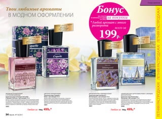 всего за
при покупке
по каталогу на сумму
от 299 р.
199р.

Любой аромат с этого
разворота
Бонус
за покупки
всего за
ЦВЕТОЧНО-ЗЕЛЕНЫЙ АРОМАТ
Туалетная вода Coquette /
Кокет / для женщин 30 мл
Аромат дарит кокетливое настроение, созданное
неж­ностью утренней росы на раскрывающихся
бутонах роз зелеными нотами и свежей пряностью
имбиря и кардамона. Венчает композицию чувствен-
ный аккорд из нот мускуса и кашемирового дерева.
3001
МЯГКИЙ ВОСТОЧНЫЙ АРОМАТ
С ОТТЕНКАМИ ШОКОЛАДА
Туалетная вода O Feerique Sensuelle /
О феерик Сенсуэль / для женщин 30 мл
Аромат подобен вкрадчивой музыке всепоглощающей любви.
Его прикосновения легки и невесомы, как мечты, рожденные
на рассвете. Темный бархат специй – корица и шоколад. Атлас
свежей розы и благоухающего жасмина. Нежный шелк иланг-
иланга и жимолости. Мягкий пух ванили и белых лепестков.
3005
В МОДНОМ ОФОРМЛЕНИИ
Твои любимые ароматы
Любая за 700р. 499р.*
ТРЕНД «Дольче Вита»
АРОМАТ
романтичный
и изысканный
ТРЕНД «Дольче Вита»
АРОМАТ
кокетливый 
и нежный
ТРЕНД «Арт-волна»
АРОМАТ
свежий
и яркий
СВЕЖИЙ ЦВЕТОЧНО-ЦИТРУСОВЫЙ АРОМАТ С АККОРДОМ
МОРСКОГО БРИЗА
Туалетная вода Promenade /
Променад / для женщин 30 мл
Свежий аромат приглашает прохладой морского бриза,
переплетенного с цветочными нотами, на неспешную
прогулку по живописному побережью. А мускусный шлейф
словно легкий ветерок, играющий в волосах и разве­
вающий платье.
3006
МЯГКИЙ ФРУКТОВО-ПУДРОВЫЙ АРОМАТ
Туалетная вода Intemporel /
Интемпорель / для женщин 30 мл
Проникновенный аромат звучит сладкими нотами пер-
сика и сливы. Волнующие сердце цветочные переливы
воплощают образ вечной красоты, которая живет
вне времени и пространства. Шлейф обволакивает
тонким мускусным аккордом, оттененным теплом
бобов тонка и сандала.
3007
Любая за 700р. 499р.*
ТРЕНД «Ориентал»
АРОМАТ
чувственный
и роскошный
ЛЕТНЯЯРАСПРОДАЖА!ЛЕТНЯЯРАСПРОДАЖА!ЛЕТНЯЯРАСПРОДАЖА!
54 faberlic № 10/2017
В мире ароматов
 