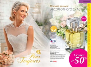 В переводе
с французского
Pour Toujours
означает «Навсегда» –
фраза из клятвы,
которую дают
молодожены
во время церемонии
бракосочетания.
ЗЕЛЕНЫЙ, ЦВЕТОЧНО-ЦИТРУСОВЫЙ АРОМАТ
Парфюмерная вода
Pour Toujours / Пур Тужур /
для женщин 50 мл
Подвенечный парфюмерный наряд невесты соткан
из мерцающего блеска начальных цитрусовых
и зеленых нот, обрамленных нюансами фруктов.
Оттенки ландыша, ириса и розы в сердце аромата,
словно нежное прикосновение шелка,
в котором невеста кружится перед зеркалом.
Струящийся амбро-мускусный шлейф пленяет
элегантностью.
3151
2000р. 999р.
От парфюмера
с мировым именем
Нэжлы Барбир
эксклюзивно для Faberlic
Парфюмерная вода
POUR TOUJOURS –
лауреат
Национальной премии
«МОЯ КОСМЕТИКА»
2016 в номинации
«Парфюмерия»
2013
НАЦ
И
О
Н А ЛЬ Н А Я
П
РЕ
М
ИЯ
АБСОЛЮТНОГО СЧАСТЬЯ
Нежный аромат
Скидка
-50%
ЛЕТНЯЯРАСПРОДАЖА!ЛЕТНЯЯРАСПРОДАЖА!ЛЕТНЯЯРАСПРОДАЖА!
продаж
ХИТ
56 faberlic № 10/2017
В мире ароматов
 