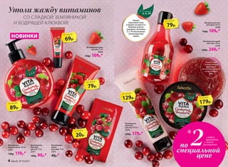 Утоли жажду витаминов
СО СЛАДКОЙ ЗЕМЛЯНИКОЙ
И БОДРЯЩЕЙ КЛЮКВОЙ!
НОВИНКИ
Витаминная
маска
для лица 10 мл
2373
40р.*
Витаминное
молочко
для тела 100 мл
2376
250р. 179р.*
Витаминный
бальзам
для губ 10 мл
2377
120р. 99р.*
Витаминный скраб
для тела 180 мл
2379
330р. 249р.*
Витаминный крем
для рук 75 мл
8528
150р. 109р.*
Витаминный гель
для душа 200 мл
2360
150р. 109р.*
Витаминное
жидкое мыло 200 мл
2361
150р. 119р.*
89р.
по акции
69р.
по акции
79р.
по акции
20р.
по акции
129р.
по акции
79р.
по акции
179р.
по акции
Клюква
подтягивает кожу
и придает ей упругость.
Клубника отлично
увлажняет. Витамины
А, Е, РР обеспечивают
антиоксидантную
защиту
по
специальной
цене
2любых
продукта
с этого
разворота
*
Гелевый скраб
с измельченными
фруктовыми
косточками обновляет
и отшелушивает
кожу
4 faberlic № 10/2017
 