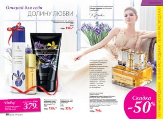 ЦВЕ­ТОЧ­НО-ФРУК­ТО­ВЫЙ
ПРЯ­НЫЙ АРО­МАТ
Пар­фю­мер­ная во­да Châteaux de la Loire /
Шато де ля Лу­ар / для женщин 50 мл
Насыщенный цветочно-фруктовый аккорд дышит
свежестью и прохладой. Таинственный бергамот,
иланг-иланг, хрупкая фрезия и нежная фиалка женст-
венно восхитительны. Тонкая нота ириса в обрамле-
нии пряных специй звучит по-королевски. Богатые
финальные аккорды созданы из кедра,
мускуса и ванили.
3127
1500р. 749р.
Парфюмированный гель для душа
Châteaux de la Loire для женщин
150 мл
8330
230р. 149р.*
ДОЛИНУ ЛЮБВИ
Открой для себя
Парфюмированный
дезодорант-спрей
Châteaux de la Loire
для женщин 75 мл
3500
200р. 159р.*
Парфюмерная вода
Châteaux de la Loire
для женщин
15 мл
3172
400р. 329р.*
*Набор
дезодорант-спрей +
аромат 15 мл +
гель для душа
всего за 830Р.
379Р.
В каждой стране есть
местность, которую
можно назвать
ее сердцем, местность,
которая вмещает
в себя все самое
главное, характерное
для национального духа
страны. Во Франции
это долина Луары.
«Свадебное платье
Франции», «Долина
любви», «Долина
замков» – все это
ее метафоры!
Отмэтрамировойпарфюмерии
Пьера Бурдона эксклюзивно
для Faberlic
ЛЕТНЯЯРАСПРОДАЖА!ЛЕТНЯЯРАСПРОДАЖА!ЛЕТНЯЯРАСПРОДАЖА!
Скидка
-50%
58 faberlic № 10/2017
В мире ароматов
 