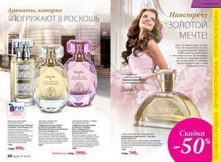 ГУРМАНСКИЙ ФРУКТОВО-ПРЯНЫЙ АРОМАТ
Парфюмерная вода Pont D’or / Пон Дор /
для женщин 50 мл
Аромат переливается сверкающими нотами бергамо-
та, абрикоса, пралине и мускатного ореха, сплетаясь
в изящное драгоценное кружево. Золотое сияние амбры,
мускуса и оттенков ванильного молока открывает путь
к вашей мечте.
3169
1500р. 749р.
ЗОЛОТОЙ
МЕЧТЕ!
Навстречу
ЦВЕТОЧНО-ДРЕВЕСНЫЙ,
ПУДРОВЫЙ АРОМАТ
Парфюмерная вода Faberlic
by Valentin Yudashkin Gold /
Фаберлик бай Валентин Юдашкин
Голд / для женщин 65 мл
Претенциозный, эффектный аромат
соткан мягким бархатом цветов: жас-
мина, гиацинта, гелиотропа и фиалки.
Изящные пудровые ноты и благородные
древесные оттенки в шлейфе элегантны
и изысканны, словно роскошные платья
из коллекций великого кутюрье.
3003
ЦВЕТОЧНЫЙ АРОМАТ С ТОНКИМ
ЗЕЛЕНЫМ АКЦЕНТОМ
Парфюмерная вода Faberlic
by Valentin Yudashkin
Rose / Фаберлик бай
Валентин Юдашкин Роуз /
для женщин 65 мл
Маэстро посвящает аромат всем
очаровательным модницам, искусно
расшивая его тончайшими цветоч-
ными мотивами: нотами ландыша,
пиона, кувшинки и цикламена. Про-
зрачные акватические ноты и граци-
озный мускусный шлейф довершают
нежный, романтичный образ.
3004
ЦВЕТОЧНО-ДРЕВЕСНЫЙ,
ПУДРОВЫЙ АРОМАТ
Парфюмерная вода Platinum /
Платинум / для женщин 50 мл
Элегантный аромат покоряет
своим величественным цветочно-
пудровым звучанием,
раскрываясь благородной
нотой ириса, пленительной розой
и чарующим флердоранжем.
Аристократичность композиции
подчеркивает проникновенный
амбро-мускус­ный шлейф.
3195
1500р. 999р.
ПОГРУЖАЮТ В РОСКОШЬ
Ароматы, которые
Туда, где живут твои мечты.
Туда, где волшебство никогда
не заканчивается. Аромат
воздвигает Золотой Мост
в  этот дивный мир. Ты ступаешь
по мосту, залитому светом
миллионов огней. И с каждый
шагом ты все ближе к своей
заветной мечте…
От парфюмера
с мировым именем
Бертрана Дюшофура
эксклюзивно для Faberlic
Любая за 2500р. 1999р.
ЛЕТНЯЯРАСПРОДАЖА!ЛЕТНЯЯРАСПРОДАЖА!ЛЕТНЯЯРАСПРОДАЖА!
Скидка
-50%
60 faberlic № 10/2017
В мире ароматов
 