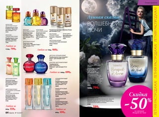 ЦВЕТОЧНО-ФРУКТОВЫЙ
АРОМАТ
Парфюмерная вода
Bouquet d’Aurore
/Буке  д’Аврор/
для женщин 50 мл
Тонкое благоухание
пробуждающихся цветов,
нежной магнолии и чарую­
щего жасмина украшено
прохладными нотами черной
смородины и грейпфрута.
Эта гармония рождает букет
утренней безмятежности
и светлого восторга.
3002
1200р. 799р.
БЕЛЫЕ ЦВЕТЫ
Парфюмерная вода
Bouquet de Nuit /Буке де Нюи/
для женщин 50 мл
Душа аромата расцветает королевской туберозой,
изящным жасмином и нежным флердоранжем.
Томный шлейф окутывает теплом сладкой ванили
и элегантностью знойного ветивера.
3198
1200р. 599р.
ВОСТОЧНЫЙ
ПРЯНЫЙ АРОМАТ
Ramyata / Рамиата /
3142
Парфюмерная вода Collection Privée
для женщин 30 мл
ЦВЕТОЧНЫЙ АРОМАТ
С ЯРКИМ МОРСКИМ АККОРДОМ
Alizés /Ализе/
3164
БЕЛЫЕ ЦВЕТЫ
Nuits Blanches /
Нюи Бланш /
3145
Любая за
800р. 559р.
ЦВЕТОЧНЫЙ АРОМАТ
Туалетная вода
Orangérie Orchidée /
Оранжери Орхиде /
для женщин 50 мл
3187
ЦВЕТОЧНЫЙ АРОМАТ
С ГОРЬКОВАТО-ЗЕЛЕНЫМИ
НОТАМИ
И МОРСКИМ АККОРДОМ
Туалетная вода
Orangérie Néroli /
Оранжери Нероли /
для женщин 50 мл
3166
Любая за
1150р. 799р.
ФРУКТОВО-
ГУРМАНСКИЙ АРОМАТ
Парфюмерная вода
Mélodie / Мелоди /
для женщин 50 мл
3184
ЦИТРУСОВО-
ЦВЕТОЧНЫЙ АРОМАТ
Парфюмерная вода
Fantaisie / Фантези /
для женщин 50 мл
3179
Любая за 1000р. 699р.
ЦВЕТОЧНО-ЗЕЛЕНЫЙ АРОМАТ
Парфюмерная вода Coquette /
Кокет / для женщин 50 мл
3174
ФРУКТОВО-ЦВЕТОЧНЫЙ АРОМАТ
Парфюмерная
вода Charmante /
Шармант / для женщин 50 мл
3183
СВЕЖИЙ МОРСКОЙ
АРОМАТ
Парфюмерная вода
Oceanica / Океаника /
для женщин 25 мл
3010
ЯРКИЙ ЦИТРУСОВЫЙ
АРОМАТ
Парфюмерная вода
Citronica / Цитроника /
для женщин 25 мл
3008
СОЧНЫЙ ФРУКТОВЫЙ
АРОМАТ
Парфюмерная вода
Caribica /Карибика/
для женщин 25 мл
3009
Любая за
800р. 499р.
ФРУКТОВЫЙ АРОМАТ
Туалетная вода
Tropic Story / Тропик Стори /
для женщин 30 мл
3308
МОРСКОЙ
ФРУКТОВЫЙ АРОМАТ
Туалетная вода
Cocktail Story /
Коктейль Стори /
для женщин 30 мл
3301
ФРУКТОВЫЙ
ЦВЕТОЧНЫЙ АРОМАТ
Туалетная вода
Fruity Story /
Фрути Стори /
для женщин 30 мл
3326
Любая за 700р. 469р.
ВОЛШЕБНОЙ
НОЧИ
Лунная сказка
ЛЕТНЯЯРАСПРОДАЖА!ЛЕТНЯЯРАСПРОДАЖА!ЛЕТНЯЯРАСПРОДАЖА!
Скидка
-50%
на аромат
Bouquet de Nuit64 faberlic № 10/2017
В мире ароматов
 