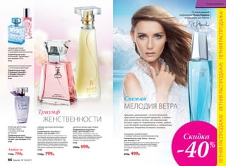ХОЛОДНЫЙ, СВЕЖИЙ АРОМАТ
С НОТАМИ ЗЕЛЕНИ И ЗАМОРОЖЕННЫХ ЯГОД
Парфюмерная вода Alatau / Алатау /
для женщин 55 мл
Легким аккордом доносятся прохладные ноты
замороженной мяты, красных ягод и цедры
лимона. Нежные цветочные оттенки создают
волшебное ощущение сказки.
3120
850р. 499р.
Отмэтрамировой
парфюмерии Пьера Бурдона
эксклюзивно для Faberlic
МЕЛОДИЯ ВЕТРА
Свежая
ЦВЕТОЧНО-ДРЕВЕСНЫЙ АРОМАТ
Парфюмерная вода Aora /
Аора / для женщин 50 мл
Композицию открывают ноты гар-
дении, пиона и мандарина. Ароматы
фиалки, магнолии, плюмерии и ванили
подчеркивают неповторимую утон-
ченность его обладательницы.
3103
1000р. 699р.
СВЕЖИЙ ЦВЕТОЧНО-
ЦИТРУСОВЫЙ АРОМАТ
С АККОРДОМ МОРСКОГО БРИЗА
Парфюмерная вода
Promenade / Променад /
для женщин 50 мл
3176
МЯГКИЙ ВОСТОЧНЫЙ АРОМАТ
С ОТТЕНКАМИ ШОКОЛАДА
Парфюмерная вода
O Feerique Sensuelle /
О Феерик Сенсуэль /
для женщин 50 мл
3129
СВЕЖИЙ, ЦВЕТОЧНО-ФРУКТОВЫЙ
АРОМАТ
Парфюмерная вода Kaori /
Каори / для женщин 55 мл
Прозрачной свежестью бергамота и по-
чек черной смородины дышат верхние
ноты. Сердце аромата наполнено бла-
гоуханием цветущего вишневого сада,
прохладой водяной лилии и нежнейшей
чайной розой. Тонкие акценты мускуса,
ириса и ветивера завершают невесомую
гармонию совершенной симфонии.
3108
1150р. 799р.
Любая за
1150р. 799р.
ИГРИСТЫЙ ЦИТРУСОВО-
ПРЯНЫЙ АРОМАТ
С ТОНКИМ ЗЕЛЕНЫМ
ОТТЕНКОМ
Парфюмерная вода
Cherchez la femme / Шерше
ля фам / для женщин 50 мл
3160
ЖЕНСТВЕННОСТИ
Триумф Аромат, сравнимый с величественной
красотой высокогорной природы. Алатау –
это заповедное место, где живописные
долины поросли стройными елями, летом
луга пестрят разноцветьем, а заоблачные
вершины покрыты вечными снегами.
ЛЕТНЯЯРАСПРОДАЖА!ЛЕТНЯЯРАСПРОДАЖА!ЛЕТНЯЯРАСПРОДАЖА!
Скидка
-40%
66 faberlic № 10/2017
В мире ароматов
 