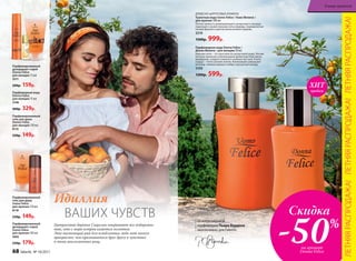 Парфюмерная вода Donna Felice /
Донна Феличе / для женщин 50 мл
Верхние ноты – это прогулка по цитрусовой роще. Легкий
ветерок пронизан освежающими ароматами бергамота,
мандарина, сладкого лимона и зеленых листьев. В ноте
сердца – тепло свежей зелени. Композицию завершают
ветивер, тиковое дерево и амбро-мускусный аккорд.
3109
1200р. 599р.
ДРЕ­ВЕС­НО-ЦИ­Т­РУ­СО­ВЫЕ АРО­МАТЫ
Туалет­ная во­да Uomo Felicе / Уо­мо Фе­ли­че /
для  муж­чин 100 мл
Легкая свежесть доминирующего цитрусового аккорда
переходит в мужественные ноты лаванды, подчеркнутые
нотами фиалки и цветов апельсинового дерева.
3210
1500р. 999р.
Парфюмированный
гель для душа
Uomo Felicе
для  муж­чин 150 мл
8118
230р. 149р.
Парфюмированный
гель для душа
Donna Felicе
для женщин 150 мл
8115
230р. 149р.
Парфюмированный
дезодорант-спрей
Donna Felice
для женщин 75 мл
3511
200р. 159р.
Парфюмерная вода
Donna Felice
для женщин 15 мл
3148
400р. 329р.
Парфюмированный
дезодорант-спрей
Uomo Felicе
для  муж­чин 100 мл
3602
250р. 179р.
ВАШИХ ЧУВСТВ
Идиллия
Цитрусовые деревья Сицилии покрывают все побережье
так, что с моря остров кажется золотым.
Это настоящий рай для влюбленных, ведь нет ничего
прекраснее, чем признаваться друг другу в чувствах
в тени апельсиновых рощ.
Отмэтрамировой
парфюмерии Пьера Бурдона
эксклюзивно для Faberlic
продаж
ХИТ
ЛЕТНЯЯРАСПРОДАЖА!ЛЕТНЯЯРАСПРОДАЖА!ЛЕТНЯЯРАСПРОДАЖА!
Скидка
-50%
на аромат
Donna Felice68 faberlic № 10/2017
В мире ароматов
 