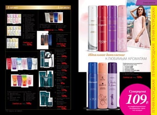 К ЛЮБИМЫМ АРОМАТАМ
Идеальное дополнение
Парфюмированные дезодоранты-
спреи для женщин 75 мл
1. Incognito 3508
2. Coquette 3507
3. Intemporel 3509
4. O Feerique Sensuelle 3504
5. Charmante 3510
6.	 Beauty Café 3501
7. Cherchez la femme 3506
Любой за 200р. 109р.
Любой за
200р. 159р.
1 2
5 6 7
3 4Для нее Для него
Парфюмированные
дезодоранты-
спреи 100 мл
29. Cruiser 3605
30. Intense 3604
31. Asterion 3607
Парфюмированные гели для душа 150 мл
25. L’Esthète 8307
26. Intense 8119
27. Astérion 8314
28. Cruiser 8121
Любой за 230р. 149р.
Любой за
250р. 179р.
25 2826 27
29 30 31
32 33 34
35 36 37
38 39 40
Средства по уходу
за кожей Celsius
32. Пена для бритья
200 мл 0533
300 р. 249р.
33. Антивозрастной
крем для лица
50 мл 0531
500 р. 399р.
34. Набор одноразовых
бритв для мужского
бритья 3 шт. 9984
160 р. 119р.
35. Гель для душа
для волос и тела
200 мл 0534
240 р. 159р.
36. Твердое мыло
70 г 0540
70 р. 45р.
37. Шампунь
для всех типов волос
200 мл 0536
240 р. 179р.
38. Гель для бритья
100 мл 0538
170 р. 129р.
39. Бальзам после бритья
75 мл 0535
40. Дезодорант-
антиперспирант
50 мл 0539
Парфюмерная вода
для женщин 15 мл
1. Kaori 3149
2. Charmante 3191
3. Festa di Vita 3161
4. O Feerique
Sensuelle 3153
5. Beauty Café 3155
6. Fortunata 3173
7. Mélodie 3186
8. Coquette 3178
9. Incognito 3180
10. Cherchez la femme
3171
11. Promenade 3182
12. Fantaisie 3185
13. Intemporel 3189
14. Pont d'Or 3181
Любая за
400р. 329р.
1 2 3 4 5
6 7 8 9 10
11 12 13 14
22 23 2421
18 19 2015 16 17
Парфюмированные гели для душа 150 мл
15. Coquette 8316
16.	 Cherchez la femme
8315
17. Promenade 8326
18. O Feerique
Sensuelle 8120
19. Charmante 8327
20. Incognito 8317
21. Melodie 8329
22. Intemporel 8319
23. Fantaisie 8328
24. Kaori 8114
Любой за 230р. 149р.
ЛЕТНЯЯРАСПРОДАЖА!ЛЕТНЯЯРАСПРОДАЖА!ЛЕТНЯЯРАСПРОДАЖА!
Суперцена
на парфюмированные
дезодоранты-спреи
для женщин
109Р.
72 faberlic № 10/2017
В мире ароматов
 