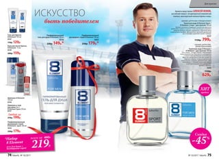 *Набор
8 Element
гель для душа +
дезодорант-спрей
всего за 480Р.
219Р.
СВЕЖИЙ, ЦИТРУСОВО-ПРЯНЫЙ АРОМАТ
Туалетная вода 8 Element Sport /
8 Элемент Спорт / для мужчин 100 мл
Аромат наполнен бодрящей свежестью крас­ного
апельсина, лайма и помело. Спортивный дух усиливает
энергия пряных специй: кардамона, перечной мяты
и мускатного шалфея. Динамичное звучание древесных
нот в шлейфе укрепляет волю к победе.
3221
1150р. 799р.
Скидка
-45%
ИСКУССТВО
быть победителем
Гель для бритья
8 Element 100 мл
8147
170р. 129р.
Парфюми­рованный
дезодорант-спрей
8 Element Sport 100 мл
3610
250р. 179р.
Шампунь 8 Element
250 мл
8144
Бальзам после бритья
8 Element 75 мл
8139
200р. 159р.
Шампунь и гель
для душа 2 в 1
8 Element Sport ­250 мл
8137
Любой за
270р. 199р.
Ароматы представляет АЛЕКСЕЙ НЕМОВ,
российский гимнаст, четырехкратный олимпийский
чемпион, многократный чемпион Европы и мира.
Парфюмированный
дезодорант-спрей 8 Element 100 мл
3603
250р. 179р.*
Парфюми­рованный
гель для душа 8 Element 150 мл
8116
230р. 149р.*
продаж
ХИТ
СВЕЖИЙ, ЦИТРУСОВО-
ДРЕВЕСНЫЙ АРОМАТ
Туалет­ная во­да 8 Element /
8 Элемент / для муж­чин ­100 мл
Его стихия – воздух! Яркие, сверкающие
ноты сицилийских бергамота и мандарина
с пикантной приправой экзотических
фруктов заключены в мантию свежести
морского бриза. Сильные древесные
ноты пачули, сандала, дубового мха, тика
и ветивера с тонкими нюансами амбры
и легкой кожаной ноты добавляют
аромату теплоту.
3202
1150р.
629р.
74 faberlic № 10/2017 № 10/2017 faberlic 75
Для мужчин
 