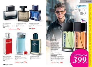 КАЖДОГО
ДНЯ
Драйв
ВОСТОЧНЫЙ ДРЕВЕСНО-
ПРЯНЫЙ АРОМАТ
Туалетная вода
Gentleman / Джентльмен /
для мужчин 55 мл
3224
ФРУКТОВО-ДРЕВЕСНЫЙ АРОМАТ
С ОЗОНОВЫМИ НОТАМИ
Туалетная вода L’Esthète /
Л’Эстет / для мужчин 75 мл
3208
ДРЕВЕСНО-ДЫМЧАТЫЙ,
АМБРОВЫЙ АРОМАТ
Туалетная вода Alternative /
Альтернатив /
для мужчин 50 мл
3219
МОРСКОЙАРОМАТ
СДРЕВЕСНО-ПРЯНЫМАККОРДОМ
Ту­а­лет­ная во­да Vent d’Aventures /
Ван д’Авантюр / для мужчин 50 мл
3203
СВЕЖИЙ, АРОМАТИЧЕСКИЙ,
ДРЕВЕСНО-ПРЯНЫЙ АРОМАТ
Туалетная вода Lancelot /
Ланселот / для мужчин 100 мл
3223
Любая за 800р. 399р.
СВЕЖИЙ, ЦИТРУСОВЫЙ АРОМАТ
С НОТАМИ ВЕТИВЕРА И КОЖИ
Туалетная вода Astérion / Астерион /
для мужчин 75 мл
3216
1500р. 999р.
Любая за 1150р. 799р.
Любая за 1300р. 899р.
ФУЖЕРНЫЙ АРОМАТ С МОРСКИМ
АККОРДОМ
Туалетная вода Cruiser / Крузер /
для мужчин 50 мл
Аромат раскрывается захватывающей про-
хладой цитрусовых нот с пряным оттенком
черного перца. В сердце пульсируют озо-
новые ноты с нюансами лаванды и зеленых
листьев. В кульминации аромат заворажива-
ет теплым древесно-восточным шлейфом.
3207
ФРУКТОВО-ДРЕВЕСНЫЙ
ПРЯНЫЙ АРОМАТ
Туалетная вода
Cruiser Extreme /
Крузер Экстрим /
для мужчин 50 мл
Композиция аромата раскрыва-
ется насыщенными, жизне-
радостными нотами лимона
и грейп­фрута. Динамичный
мускатный орех передает
эстафету зеленому яблоку
в сердце аромата, вдохновляя
своего обладателя на новые
приключения. Венчает ансамбль
база из нот сандала, искрящего-
ся ветивера и терпкого кедра,
привнося в каждый день
энергию и драйв.
3222
2011
ЛЕТНЯЯРАСПРОДАЖА!ЛЕТНЯЯРАСПРОДАЖА!ЛЕТНЯЯРАСПРОДАЖА!
Суперцена
399Р.
78 faberlic № 10/2017
Для мужчин
 