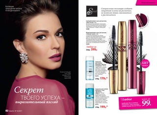 Специальные полимеры создают
защитную пленку на ресничках,
не позволяя туши смазываться
и растекаться.
Коллекцию
представляет актриса
Агния Дитковските
Агния использует
тушь 5599,
помаду 44041,
тональный
крем 6308
Суперобъемная тушь для ресниц
«Ваш Оскар» 6 мл
Инновационная формула туши разра-
ботана специально для эксклюзивного
трехмерного объема: ресницы толще,
гуще и длиннее с первого нанесения.
5598
Моделирующая тушь для ресниц
«Главная  роль» 6 мл
Специальная формула не только
придает ресницам привлекательный
вид, но и обеспечивает уход за ними.
Рес­ницы увлажнены, выглядят
здоровыми и блестящими. Кисточка
классической формы хорошо разделяет
реснички, не позволяя им слипаться.
5599
Любая за
550р. 399р.
б а р х а т
н
ы
й
мешочек
Секрет
ТВОЕГО УСПЕХА –
выразительный взгляд
*Любое
средство для снятия
макияжа ( при покупке
любой туши Secret Story)
всего за
99Р.
Средство для снятия
макияжа с глаз
«Двойной
эффект» 150 мл
Комбинация масел
эффективно удаляет
макияж, а водный раствор
с аллантоином и соком
алоэ снимает эффект
маслянистости на коже.
Подходит для снятия
водостойкого макияжа.
6315
270р. 199р.*
Средство
для снятия
макияжа «Мягкое
очищение» 150 мл
Эффективно очищает,
освежает и тонизи-
рует кожу. Подходит
для удаления макияжа
с глаз. Не подходит
для снятия водостой-
кого макияжа.
0225
270р. 179р.*
продаж
ХИТ
Искусство макияжа
82 faberlic № 10/2017
 