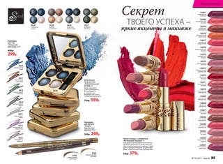 43068
Губная помада с сывороткой
«Роскошный поцелуй» 4 г
Благодаря ухаживающим компонентам
идеально увлажняет и питает кожу губ,
обеспечивая ощущение комфорта. Защи-
щает от вредных внешних воздействий.
Дарит губам насыщенный глубокий цвет
550р. 379р.
5566
превосходный
коричневый
Карандаш
для бровей
«Секрет
идеального
штриха» 0,35 г
350р. 249р.
5617
бесподобный
кофейный
5616
восхитительный
фиолетовый
5615
таинственный
серый
5610
изумительный
синий
5612
великолепный
оливковый
5614
проникновенный
черный
5611
благородный
коричневый
Карандаш
для глаз
«Звездный
автограф» 0,35 г
400р.
299р.
5620
бежевое
очарование
5618
сапфировое
счастье
5618
5619
графитовое
удовольствие
5621
оливковая
нежность
Секрет
ТВОЕГО УСПЕХА –
яркие акценты в макияже
Запеченные
тени для век
«Ослепительный
взгляд» 4 г
Легко наносятся
и растушевываются.
Не скатываются
в складках век.
Подходят для сухого
и влажного нанесения.
750р. 559р.
5565
необыкновенный
ореховый
5566
5617
43075
совершенный
ягодный
43067
утонченный
розовый
44042
трепетный
розовый
43078
пронзительный
коралловый
43070
безупречный
каштановый
43076
обольстительный
розовый
43068
идеальный
рубиновый
43079
роскошный
шоколадный
43071
французский
розовый
44038
кокетливый
шоколадный
43077
деликатный
амарантовый
43069
деликатный
натуральный
44040
волнующий
клубничный
43080
восхитительный
розовый
43072
элегантный
красный
43081
неотразимый
сливовый
43073
очаровательный
карамельный
43074
неповторимый
лиловый
44039
романтичный
розовый
44041
благородный
фруктовый
№ 10/2017 faberlic 85
Искусство макияжа
 