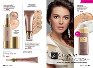 6294
темный
бежевый
6284
естественный
бежевый
6293
светлый
бежевый
6295
фарфоровый
Тональный крем-сыворотка
с омолаживающим эффектом
«Сияние молодости» 30 мл
Светоотражающий эффект Soft-focus
скрывает недостатки кожи при любом
освещении. Моделирует контур лица
и разглаживает мелкие морщинки.
750р. 599р.
Тональный крем
«Двойной стиль» 2 х 15 мл
Подстраивается под оттенок кожи,
максимально маскируя все недостатки.
Обладает пудровой текстурой,
не образует эффекта маски.
6308
750р. 599р.
Основа под макияж
«Фейс-контроль» 15 мл
Придает макияжу стойкость
в течение всего дня. Гарантирует ровное
нанесение без эффекта маски.
6217
600р. 449р.
Основа под макияж
для лица, губ и глаз
2 в 1:
база под макияж
+
тональное
покрытие
Тональный крем
с визуальным
лифтинг-эффектом
Антивозрастной тональный крем
«Стоп-кадр» 15 мл
Запатентованный ATP-комплекс, который сохра-
няет кожу в тонусе, продлевает ее молодость,
стимулируя выработку коллагена. Гиалуроновая
кислота обеспечивает глубокое увлажнение кожи
и заполняет мелкие морщинки.
650р. 559р.
продаж
ХИТ
Секрет
ТВОЕГО УСПЕХА –
естественная красота кожи
Агния использует
тональный
крем 6308,
тушь 5598
6310
естественный
бежевый
6309
слоновая
кость
Тональный
крем
с эффектом
Soft-focus
86 faberlic № 10/2017 № 10/2017 faberlic 87
Искусство макияжа
 