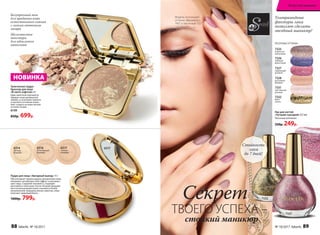Лак для ногтей
«Лучший сценарий» 8,5 мл
Песочные оттенки
330р. 249р.
Модель использует
оттенки «Винилюкс»
7407 и песочный 7327
Ультрамодные
фактуры лака
позволят сделать
звездный маникюр!
ПЕСОЧНЫЕ ОТТЕНКИ:
7332
блеск
золота
7331
чувственный
розовый
7325
искристый
жемчужный
7327
сверкающий
розовый
7326
сияющий
фиолетовый
7328
роскошный
бежевый
Стойкость
лака
до 7 дней!
7327
7332
Запеченная пудра-
бронзер для лица
«В свете софитов» 6 г
Едва заметный перламутр
придает коже деликатное
сияние, а сочетание темного
и светлого оттенков позво-
ляет создать на коже легкий
оттенок загара.
6149
850р. 699р.
Безупречный тон
для придания коже
естественного сияния
с легким оттенком
загара
Шелковистая
текстура
для идеального
нанесения
НОВИНКА
6314
светлый
бежевый
6316
естественный
бежевый
6317
темный
бежевый
Пудра для лица «Звездный выход» 11 г
Обеспечивает превосходное увлажнение кожи,
оказывает антивозрастной эффект и улучшает
цвет лица. Содержит витамин Е, подходит
для любого типа кожи. После 30 дней ежеднев-
ного использования кожа становится более
увлажненной, морщины менее заметны, лицо
излучает здоровый блеск.
1000р. 799р. Секрет
ТВОЕГО УСПЕХА –
стойкий маникюр
6317
88 faberlic № 10/2017 № 10/2017 faberlic 89
Искусство макияжа
 