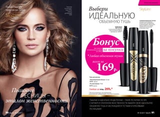 при покупке
по каталогу на сумму
от 299 р.
всего за
169р.

Любая объемная тушь
Бонус
за покупки
ПЫШНЫЕ И ИДЕАЛЬНО РАЗДЕЛЕННЫЕ – ТАКИЕ РЕСНИЧКИ НЕ ЗРЯ
СЧИТАЮТСЯ ЭТАЛОНОМ ЖЕНСТВЕННОСТИ. ВЫБЕРИ СВОЮ ИДЕАЛЬНУЮ
ОБЪЕМНУЮ ТУШЬ И НАСЛАЖДАЙСЯ ГУСТЫМИ И КРАСИВЫМИ
РЕСНИЦАМИ!
Выбери
ИДЕАЛЬНУЮ
ОБЪЕМНУЮ ТУШЬ
**По результатам тестирования
итальянской лаборатории Ancorotti Cosmetics.
5576
5575
Тушь для ресниц:
Любая за 450р. 269р.*
«По максимуму» 13 мл
5575черная
«Революционный объем» 12,5мл
5576 черная
SkyLineНОВЫЕ ГОРИЗОНТЫ КРАСОТЫ
Певица Глюк'oZa
представляет линию
эталон женственности
Пышные
РЕСНИЦЫ –
Глюк'oZa
использует:
тушь 5576,
палету
для бровей
5594
СИЛИКОНОВАЯ КИСТОЧКА
специальной формы
позволяет аккуратно
и равномерно наносить
тушь даже на самые
короткие реснички
в уголках глаз.
ФИБРОВАЯ
КИСТОЧКА
классической формы
увеличивает объем
ресниц на 140%**
SkyLineНОВЫЕ ГОРИЗОНТЫ КРАСОТЫ
Искусство макияжа
90 faberlic № 10/2017 № 10/2017 faberlic 91
 