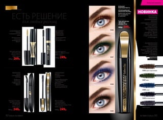Тушь для ресниц
«Мгновенный
объем» 12,5 мл
5556 черная
450р. 269р.
Подкручивающая
тушь для ресниц
«Волнующий
изгиб» 9,5 мл
5255 черная
400р. 249р.
Тушь для ресниц
«Пуш-ап эффект» 9,5 мл
5471черная
400р. 249р.
Удлиняющая
и разделяющая
тушь для ресниц
«Без компромиссов» 10 мл
5254черная
400р. 249р.
для любых ресниц
ЕСТЬ РЕШЕНИЕ
«Зоны-ловушки»
кисточки
для суперизгиба
Силиконовая
кисточка
укороченной
формы
Фибровая
кисточка
специальной
изогнутой
формы
ИДЕАЛЬНЫЙ
ИЗГИБ
И ФИКСАЦИЯ
РЕСНИЦ
ПРЕВОСХОДНЫЙ
ОБЪЕМ
И УЛЬТРАЧЕРНЫЙ
ЦВЕТ
Формообразующая
смола помогает
приподнять
реснички
от основания
до самых кончиков,
четко разделяя их
НЕВЕРОЯТНАЯ
ДЛИНА
И РАЗДЕЛЕНИЕ
РЕСНИЦ
ЕЩЕ БОЛЬШЕ
ОБЪЕМА БЕЗ
СКЛЕИВАНИЯ
И КОМОЧКОВ
ПРОКРАШИВАНИЕ
СРАЗУ ВСЕХ РЕСНИЦ
Разделение ресниц
без склеивания
и комочков
Тушь для ресниц
«Искусство
объема» 10 мл
400р. 249р.
5506 черно-коричневая
5506
SkyLineНОВЫЕ ГОРИЗОНТЫ КРАСОТЫ
5552 черная
5509 экстрачерная
5509
5508 синяя
5508
5507 хаки
5507
ФИБРОВАЯ
КИСТОЧКА
КЛАССИЧЕСКОЙ
ФОРМЫ
позволяет нанести
больше туши,
чем обычно,
приподнимает
и великолепно
разделяет
ресницы, делая
взгляд еще более
выразительным
и манящим
СПЕЦИАЛЬНЫЕ
ПИГМЕНТЫ
в составе экстра
черной туши
дарят насыщенный
глубокий цвет,
который идеально
подойдет
для вечернего
макияжа
и smoky eyes
НОВИНКА
БОЛЬШАЯ
ФИБРОВАЯ КИСТЬ.
92 faberlic № 10/2017 № 10/2017 faberlic 93
Искусство макияжа
 