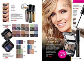 Гель для бровей 5,5 мл
Смоделируйте желаемую
форму, равномерно
распределив гель на бровях
с помощью щеточки.
300р. 229р.
Глюк'oZa
использует:
палету для бровей
5594, гель
для бровей 5080
МОДЕЛИРУЕТ
форму бровей
ФИКСИРУЕТ
без утяжеления
и склеивания
ОКРАШИВАЕТ
и придает
шелковистый
блеск
Палета для бровей 3,6 г
5594
600р. 359р.
БРОВИссимо,
маэстро!
5452
невесомость
5456
солнечная
пыль
5451 мерцание
Венеры
5459рождение
Нептуна
5458
созвездие
Ориона
Жидкие тени для век
«Галактическое путешествие» 5,5 мл
Нанесите тени на подвижное веко,
закройте глаза на несколько секунд, дав
текстуре зафиксироваться, наслаждайтесь
эффектным макияжем глаз. Либо исполь-
зуйте тени в качестве подводки, проведя
продольной стороной аппликатора линию
вдоль основания ресниц.
300р. 229р.
2 1В
УДОБНЫЙА
ППЛИКАТОР
БОГАТАЯ
ПАЛИТРА
сияющих
оттенков
НЕЖНАЯ
кремовая
текстура
Трехцветные тени для век
«Виртуозное трио» 3 г
Гармоничное сочетание цветов поможет
создать профессиональный макияж глаз.
Тени не осыпаются и не скатываются.
440р. 299р.
5421
шоколадные
холмы
5426
изумрудное
ожерелье
Двухцветные тени для век
«Пленительный дуэт» 2,6 г
400р. 269р.
5428
аромат
сирени
5423
первый
снег
5424
рождение
зари
5427
дары
осени
5422
сосновый
бор
5447
песочный
вихрь
5449
кофейный
цунами
5425
озеро
фей
5452
5457
5456
5152
лиловая
прохлада
5481
золотой
песок
5484
зеленый
луг
5483
морской
бриз
5480
ночная
дымка
5482
сиреневый
горизонт
5479
фиалковый
рай
5448
нежность
лепестков
5429
ночной
звездопад
Скидка
-40%
Три оттенка из палеты помогут
добиться оптимального цвета
и придать бровям естественный
вид. В наборе – удобный
пинцет и кисть-аппликатор,
предназначенные для создания
красивой формы и макияжа
бровей. Компактная упаковка
не займет много места
в косметичке. Удобно
брать в путешествия.
SkyLineНОВЫЕ ГОРИЗОНТЫ КРАСОТЫ
5080
темно-
коричневый
5081
естественный
бежевый
№ 10/2017 faberlic 95
Искусство макияжа
 