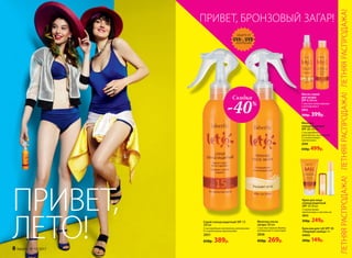ПРИВЕТ,
ЛЕТО!
ПРИВЕТ, БРОНЗОВЫЙ ЗАГАР!
Скидка
-40%
ЗАЩИТА ОТ
UVA-, UVB-
ИЗЛУЧЕНИЙ
Спрей солнцезащитный SPF 15
200 мл
С кислородным комплексом, витамином
Е и пшеничными протеинами
2051
650р. 389р.
Молочко после
загара 200 мл
С маслом чайного дерева,
витамином Е и алоэ вера
2056
450р. 269р.
Масло-спрей
для загара
SPF 6 200 мл
С маслом семян моркови
и витамином Е
2052
500р.  399р.
Молочко
солнцезащитное
SPF 20 200 мл
С кислородным
комплексом, витамином
Е и пшеничными
протеинами
2050
650р. 499р.
Крем для лица
солнцезащитный
SPF 15 50 мл
С пшеничными
протеинами и маслом ши
2053
350р. 249р.
Бальзам для губ SPF 30
«Поцелуй солнца» 4 г
43055
200р. 149р.
ЛЕТНЯЯРАСПРОДАЖА!ЛЕТНЯЯРАСПРОДАЖА!ЛЕТНЯЯРАСПРОДАЖА!
8 faberlic № 10/2017
 