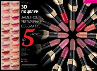 ЗАМЕТНОЕ
УВЕЛИЧЕНИЕ
ОБЪЕМА ГУБ
3D
ПОЦЕЛУЙ
5ЧАСОВ**
ДО
44004
поп-дива
44007
королева
диско
44008
ягодный
свинг
44020
тропическая
кумбия
44021
осенняя
симфония
44010
миндальная
увертюра
44006
весенняя
баллада
44005
персиковая
кантата
44009
страстный
фламенко
44011
медовая
колыбельная
44012
утренняя
сюита
44014
малиновый
джаз
44018
сливовый
блюз
44016
брусничный
этюд
44017
лиловый
ноктюрн
44015
цветочная
ария
44003
карамельная
полька
44001
розовый
вальс
44001
44007
44008
44011
44002
44006
44009
44010
44017
44003
44002
романс для
любимой
44019
аргентинское
танго
ГЛУБОКОЕ
УВЛАЖНЕНИЕ
кожи губ***
*** Протестировано лабораторией компании INCA.
МОЩНЫЙ
антивозрастной
эффект
Губная помада
«ЗD поцелуй» 4 г
400р. 259р.
** Отметила каждая вторая женщина по результатам
тестирования европейской лаборатории Bio Basic
Europe S.r.l., протокол 1603D18F от 06.09.16 г.
SkyLineНОВЫЕ ГОРИЗОНТЫ КРАСОТЫ
44019
44020
44021
44018
44012
44015
Искусство макияжа
№ 10/2017 faberlic 99
 