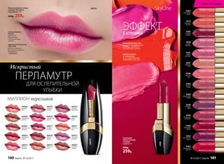 SkyLineНОВЫЕ ГОРИЗОНТЫ КРАСОТЫ
МИЛЛИОН переливов
Сатиновая
губная помада
«Сияние
в цвете» 4 г
400р.
259р.
4580
4560
40072
сиреневая
экзотика
40073
нежный
поцелуй
40069
розовый
блик
40070
дикая
роза
40071
солнечное
утро
40068
шоколадный
фонтан
40067
кофейная
глазурь
40066
малиновый
мираж
40065
карамельная
вспышка
40076
королевская
фуксия
40077
ягодное
ассорти
40075
сливовая
романтика
40074
розовый
жемчуг
40078
пряная
вишня
40079
лучистая
роза
40070
40070
ПЕРЛАМУТР
Искристый
Перламутровая губная
помада «Миллион
переливов» 3,8 г
400р. 259р.
УЛЬТРАПИТАТЕЛЬНАЯ
ТЕКСТУРА
ровно ложится
на губы и создает
ощущение
комфорта
СПЕЦИАЛЬНЫЕ
МАСЛА
придают
оттенкам
потрясающее
сияние
4585
красное
дерево
4598
розовое
кружево
4597
утренняя
нега
4579
солнечная
долина
4587
коралловый
мираж
4584
розовое
солнце
4586
аметистовая
дымка
4589
лиловый
блюз
4596
пламенный
фламенко
4588
лепесток
розы
4580
рубиновый
тайфун
4582
трехмерный
красный
4583
королевская
вишня
4581
радуга
на Венере
КРЕМОВАЯ ТЕКСТУРА
создает безупречный
контур, придавая
элегантное сияние
МАСЛО КАРИТЕ
и витамины
А и Е интенсивно
питают кожу губ
ЭФФЕКТсатина
ДЛЯ ОСЛЕПИТЕЛЬНОЙ
УЛЫБКИ
100 faberlic № 10/2017
Искусство макияжа
№ 10/2017 faberlic 101
 