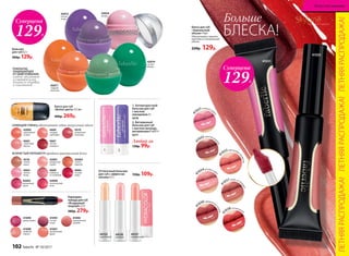 41095
лесная
ягода
41096
карамельный
чизкейк
41097
тропический
фрукт
41098
знойный
персик
41099
дикая вишня
Карандаш-
помада для губ
«Воздушный
поцелуй»2,5г
380р. 279р.
42000
экзотический
личи
42004
золото
пиратов
42001
ванильный
сорбет
42003
малиновый
смузи
4664
лесная
ягода
4666
сочный
арбуз
4668
клубника
со сливками
4518
теплое
какао
ИСКРИСТЫЙ ПЕРЛАМУТР придает кристальный блеск
Блеск для губ
«Волна цвета» 9,5 мл
400р. 269р.
42002
коралловый
остров
4669
сладкий
грейпфрут
4519
ароматный
виноград
4665
солнечный
персик
СИЯЮЩИЙ ГЛЯНЕЦ обеспечивает губам визуальный объем
4667
спелая
черешня
1. Антивозрастной
бальзам для губ
с маслом
макадамии 4 г
4570
2. Витаминный
бальзам для губ
с маслом авокадо,
витаминами F и E 4 г
4571
Любой за
130р. 99р.
1 2
Оттеночный бальзам
для губ с эффектом
объема 4,3 г
44120
розовый
44121
натуральный
44122
персиковый
150р. 109р.
Блеск для губ
«Зеркальный
объем» 9 мл
Обеспечивает зеркаль-
ный блеск и визуальный
объем.
220р. 129р.
4
1032горячий шок
олад
4
1031ягодный шер
бет
4
1033персиковый
конфитюр
4
1037какао со слив
ками
4
1036карамельная
глазурь
4
1038сочная вишн
я
4
1034розовое суфл
е
41031
41033
Больше
БЛЕСКА!
Суперцена
Суперцена
129Р.
129Р.
Бальзам
для губ 8,5 г
300р. 129р.
43054
ваниль
42013
лесная
ягода
42014
сочное
яблоко
SkyLineНОВЫЕ ГОРИЗОНТЫ КРАСОТЫ
42011
сладкий
апельсин
ЛЕТНЯЯРАСПРОДАЖА!ЛЕТНЯЯРАСПРОДАЖА!ЛЕТНЯЯРАСПРОДАЖА!
ПОКРЫТИЕ,
ЗАЩИЩАЮЩЕЕ
ОТ ОБВЕТРИВАНИЯ,
глубоко увлажняет
и смягчает кожу,
делает ее здоровой
и эластичной
102 faberlic № 10/2017
Искусство макияжа
 