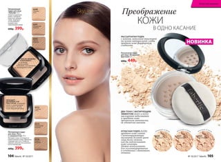 Увлажняющая
пудра для лица
«Триумф» 7,5 г
Ложится идеально
ровно, увлажняя
кожу и не забивая
поры. Защищает
от негативного
воздействия
окружающей среды.
600р. 399р.
Рассыпчатая пудра
для лица «Воздушная
фантазия» 6 г
600р. 449р.
6242
темный
бежевый
6241
натуральный
бежевый
6240
слоновая
кость
Матирующая пудра
для лица «Путь
к совершенству» 7,5 г
Матирует кожу, поглощая из-
лишки кожного жира. Идеально
подходит для того, чтобы за-
вершить макияж или освежить
его в течение дня.
600р. 399р.
В ОДНО КАСАНИЕ
Преображение
КОЖИ
6115
натуральный
бежевый
6221
фарфоровый
6116
темный
бежевый
6222
светло-бежевый
6112
слоновая
кость
6220
бесцветный
ОБЛАДАЕТ
ШЕЛКОВИСТОЙ
ТЕКСТУРОЙ, поэтому
легко и равномерно
наносится, делая
кожу бархатистой
МАСЛО ЖОЖОБА
И ВИТАМИН Е
в составе
превосходно
питают, увлажняют
и защищают кожу
РАССЫПЧАТАЯ ПУДРА
с нежной, невесомой текстурой
на основе натуральной слюды
придает коже фарфоровую
гладкость.
сия ю щ ий оттенок мато в ый оттенок мато в ый оттенокАТЛАСНАЯ ПУДРА (6220)
придает коже сияние.
Светоотражающие
пигменты делают цвет
лица более свежим,
как бы подсвечивают
кожу изнутри.
Можно использовать
для скульптурирования
в сочетании с матовыми
тонами.
ДВА ТОНА С МАТИРУЮЩИМ
ЭФФЕКТОМ (6221 и 6222)
маскируют недостатки
и придают коже
прозрачную матовость,
не утяжеляя макияж.
SkyLineНОВЫЕ ГОРИЗОНТЫ КРАСОТЫ
НОВИНКА
104 faberlic № 10/2017 № 10/2017 faberlic 105
Искусство макияжа
 