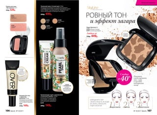 6395
нажмите
с боков,
чтобы
открыть
Спонж
и зеркало
внутри
6296
Тональный крем «Сочный цвет» 30 мл
Инновационная формула на основе апельсинового
и грейпфрутового соков. Усиливает естественное сияние
кожи и придает лицу здоровый цвет. Микрочастички
золота обеспечивают антивозрастной эффект.
600р. 499р.
6243
легкий
загар
6244
классический
бежевый
6248
естественный
загар
Увлажняющий спрей с перламутром
«Солнечные Карибы» 100 мл
Используй спрей утром, днем
или вечером – в любое время,
когда твоей коже потребуется
дополнительное увлажнение.
6249
200р. 149р.
Алловер для тела
с эффектом
мерцания 25 мл
Равномерно распредели-
те алловер на руки, шею,
плечи и область декольте.
6360
250р. 169р.
Благодаря
особому
составу
и глиттерам
придает коже
сияющий блеск
и свечение
6250
морозный
розовый
6251
теплый
персиковый
Румяна для лица
«Эра красоты» 2,7 г
450р. 329р.
Пудра-бронзант 8 г
6296 «Богиня Солнца»
6395«Солнечный берег»
Любая за
750р. 449р.
РОВНЫЙ ТОН
и эффект загара
СПРЕЙ
С АРОМАТОМ
сочного
грейпфрута
и солнечного
бергамота
Поможет
смоделировать
овал лица
и выгодно
подчеркнет
загар
ОПРЕДЕЛИТЕ ТИП
СВОЕГО ЛИЦА И, ИСХОДЯ
ИЗ ЭТОГО, НАНОСИТЕ
ПУДРУ-БРОНЗАТ
1 2 3ПРОДОЛГОВАТОЕ КРУГЛОЕ ПРЯМОУГОЛЬНОЕ
SkyLineНОВЫЕ ГОРИЗОНТЫ КРАСОТЫ
Скидка
-40%
106 faberlic № 10/2017 № 10/2017 faberlic 107
Искусство макияжа
 
