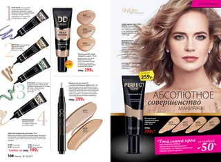 6235
светлый беж
6236
классический
персик
6237
легкий загар
Тональный DD-крем
«Защита и цвет» 30 мл
Выравнивает тон лица.
Увлажняет и питает
кожу, заполняя мелкие
морщинки. Защищает
от негативных факторов
окружающей среды.
500р. 399р.
НЕВЕСОМАЯ ТЕКСТУРА
КРЕМА безупречно
матирует, скрывая
все недостатки кожи,
и, не забивая поры,
выравнивает ее тон
и рельеф
БЕЗУПРЕЧНАЯ
МАТОВОСТЬ
БЕЗ ЭФФЕКТА МАСКИ
благодаря
специальным
микрочастицам,
которые сливаются
с кожей
и обеспечивают
ее гладкость
и бархатистость
БОРЬБА СО СТАРЕНИЕМ
благодаря
запатентованному
комплексу
*Тональный крем
при покупке любого
продукта декоративной
косметики из этого каталога
(кроме самого крема)
6270
золотистый
бежевый
6272
светлый
бежевый
6271
темный
бежевый
6273
фарфоровый
Матирующий
тональный крем
«Идеальный
тон» 30 мл
500р.
399р.*
1
6277
светлый
6278
теплый
бежевый
Корректор для лица СС
с выравнивающим эффектом 2 мл
Специальная кисть-аппликатор позво-
ляет аккуратно, быстро и точно нанести
корректор даже в уголки глаз. Содержит
Timecode – уникальный запатентован-
ный ингредиент, который стимулирует
кровообращение и синтез коллагена.
400р. 299р.
2
ЖЕЛТЫЙ маскирует
темные круги
под глазами,
синяки и вены.
ЛИЛОВЫЙ маскирует
пигментные пятна,
надежно прячет следы
усталости и коричневый
контур вокруг глаз,
скрывает желтизну
и освежает лицо.
3
4Цветной корректор для лица 14 мл
Наносится точечно, под тональный крем. Маскирует
различные несовершенства кожи, можно наносить
не одним слоем, дает отличную сцепку с тональным
кремом.
Любой за 300р. 199р.
6180 лиловый
6181 желтый
6182 зеленый
6183жемчужный
ЗЕЛЕНЫЙ нейтрализует
покраснения, помогает
скрыть прыщики и следы
от них, воспаления
и раздражения
на коже.
6180
61816182
ЖЕМЧУЖНЫЙ
высветляет
и корректирует
рельеф кожи.
6183
АБСОЛЮТНОЕ
совершенство
МАКИЯЖА!
SPF30
со скидкой
-50%
SkyLineНОВЫЕ ГОРИЗОНТЫ КРАСОТЫ
259р.
по акции
108 faberlic № 10/2017
Искусство макияжа
 