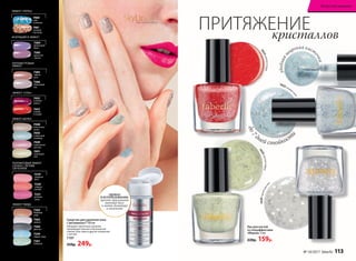 Средство для удаления лака
с витамином F 100 мл
Обладает приятным запахом,
производит мягкое и безопасное
снятие гель-лака и других покрытий
с ногтей.
7197
350р. 249р.
ЭФФЕКТ «ПЕРЕЦ»
ПЕРЛАМУТРОВЫЙ
ЭФФЕКТ
ИСКРЯЩИЙСЯ ЭФФЕКТ
7460
небо
в алмазах
7383
чайная
роза
7461
осенний
листопад
7386
яблоневый
сад
7385
душистая
сирень
ЭФФЕКТ «СОЛЬ»
7453
клюква
в сахаре
7452
снежная
вишня
7384
фиалковый
букет
ЭФФЕКТ ШЕЛКА
7451
лимонный
пай
7448
аппетитная
халва
7449
клубничная
пастила
7450
сливочный
пломбир
ПОЛУМАТОВЫЙ ЭФФЕКТ
САТИНА С ЛЕГКИМ
СВЕЧЕНИЕМ
7219
сахарная
вата
7220
сладкая
папайя
7221
розовая
гуава
ЭФФЕКТ ТВИДА
7262
бедфорд-
корд
7263
шевиот
7264
донегал
7261
коверкот
7259
харрис-твид
7422голубойт
опаз
7429горныйхрустал
ь
ПРИТЯЖЕНИЕкристаллов
до7
дней стойкост
и
7425светлыйнефрит
7453клюквав сахаре
удобная
ш
ирокая кист
очка
УДОБНО
В ИСПОЛЬЗОВАНИИ:
просто приложите
ватный диск
к помпе-дозатору
и нажмите
SkyLineНОВЫЕ ГОРИЗОНТЫ КРАСОТЫ
Лак для ногтей
со спецэффектами
«Мираж» 5 мл
220р. 159р.
№ 10/2017 faberlic 113
Искусство макияжа
 